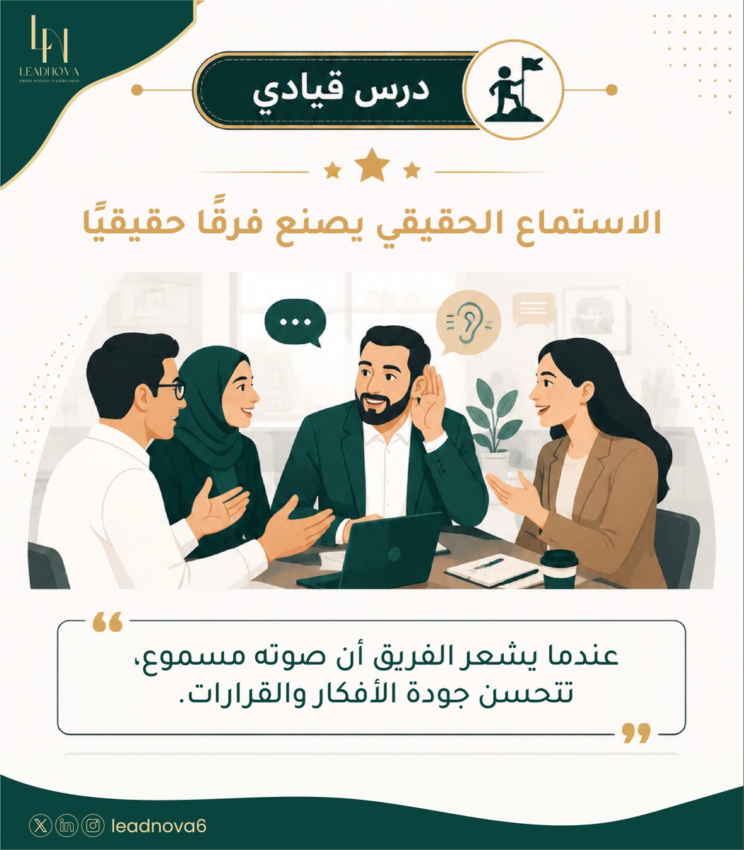 leadnova6's tweet photo. القائد الناجح لا يكتفي بالكلام… بل يُجيد الاستماع. ✔️
لأن الفرق العظيمة تُبنى عندما يشعر الجميع أن أصواتهم تُسمع وتُقدَّر. 🤝

#التعلم_المستمر #القيادة_السعودية 
#الوعي_القيادي #رؤية_2030 #السعودية https://t.co/fnwdcNlwIN