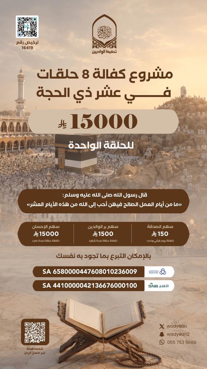 wadyean's tweet photo. في أعظم أيام الدنيا.. 🕋
اجعل لنفسك ولوالديك خبيئة عملٍ صالح لا ينقطع أثره، وساهم في كفالة حلقات كتاب الله.
#تحفيظ_الواديين
#القرآن_الكريم #عشر_ذي_الحجة #حج_1447هـ https://t.co/v6pUMwdaPW