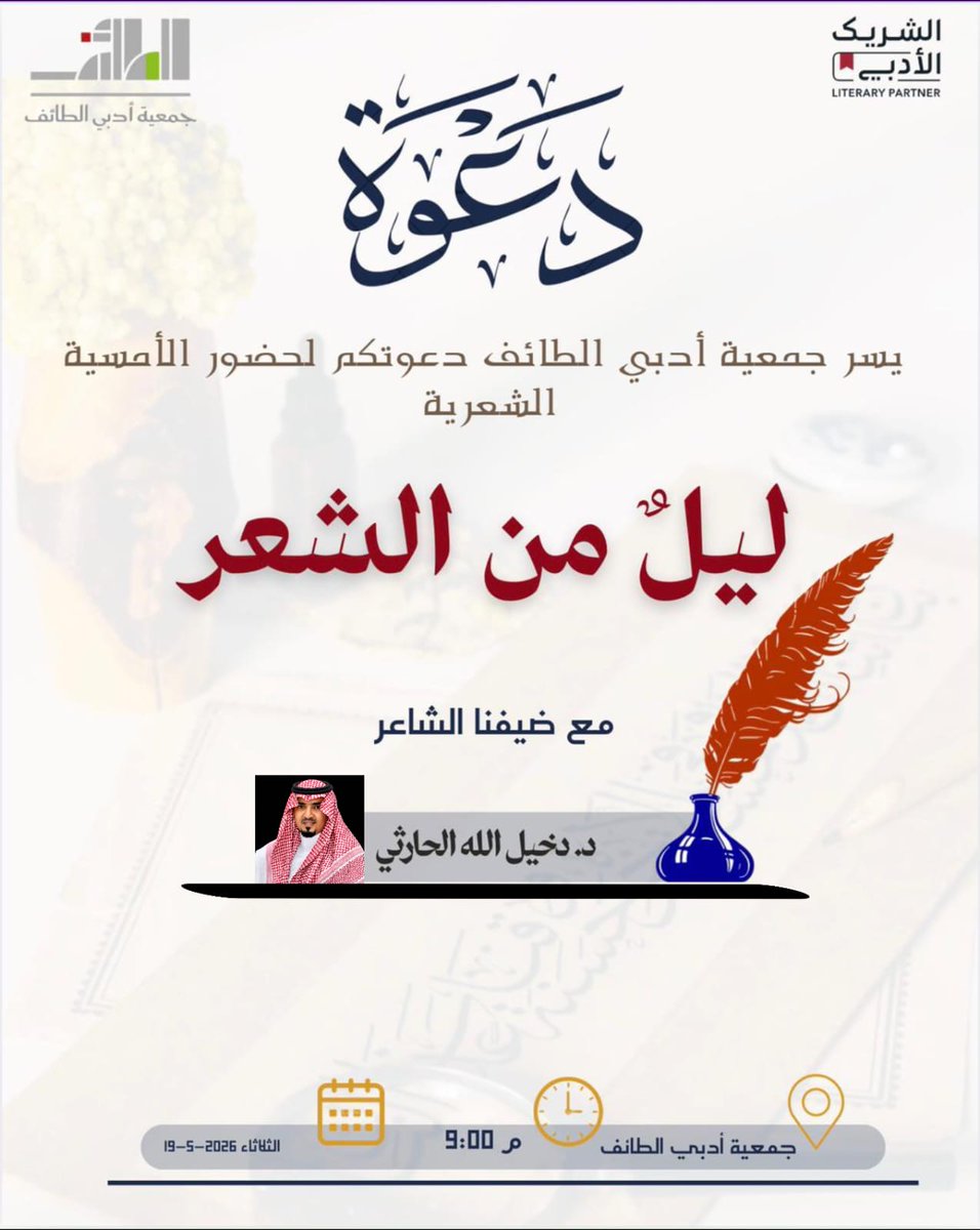 adabe_Taif's tweet photo. لكل محبي الكلمة العذبة والقوافي الساحرة.. ✨
أنتم على موعد مع ليلة تفيض بالإبداع في جمعية أدبي الطائف بعنوان «ليلٌ من الشعر» مع الشاعر د. دخيل الله الحارثي.
​🗓️ غداً الثلاثاء (19 مايو)
⏰ 9:00 م
📍 في مقر الجمعية
​كونوا في الموعد ☕️📖
#الطائف #فعاليات_الطائف #الشريك_الأدبي https://t.co/lx2DvCsDy3
