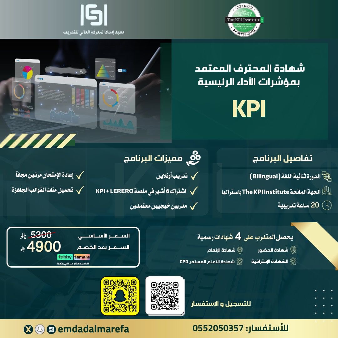 emdadalmarefa's tweet photo. تبغى تطوّر نفسك في قياس الأداء وتكون أقرب لفرص وظيفية أفضل؟ 📊✨

تعلم مؤشرات الأداء (KPIs) يساعدك تفهم كيف تُقاس نتائج العمل داخل الشركات وكيف ترفع من قيمتك المهنية 👌

📌 شهادة المحترف المعتمد في مؤشرات الأداء KPIs
📌 اعتماد دولي من The KPI Institute – أستراليا
📌 برنامج ثنائي اللغة (Bilingual)

✔️ تدريب أونلاين (حوالي 20 ساعة)
✔️ إعادة الاختبار مرتين مجانًا
✔️ اشتر��ك 6 أشهر في منصة KPI + LERERO
✔️ قوالب وأدوات تطبيقية جاهزة

🎓 4 شهادات رسمية
💰 إمكانية استرداد الرسوم عبر هدف بعد الاجتياز
💳 تقسيط متاح عبر تابي وتمارا

ابدأ تطويرك المهني 🚀

رابط التسجيل 👇
https://t.co/7n7JoJAdTX

#امداد_المعرفه #KPIs #تطوير_مهني #إدارة_الأداء #هدف