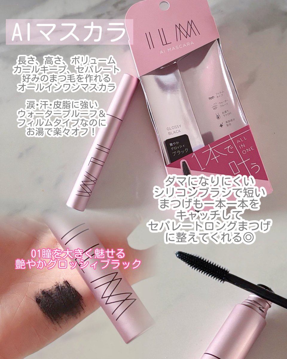 aykkakm_z's tweet photo. #PR ILM様@ilmcosmetics から頂きました‼️

進化したオールインワンマスカラ誕生🫶

長さ、高く、ボリュームアップ、カールキープ、セパレートなりたいまつ毛が1本で叶うAIマスカラ

ダマになりにくいシリコンブラシでコームを使わなくても綺麗なまつ毛が作れる🩷
 #イルム #イルムマスカラ https://t.co/mPIvMWAsmF