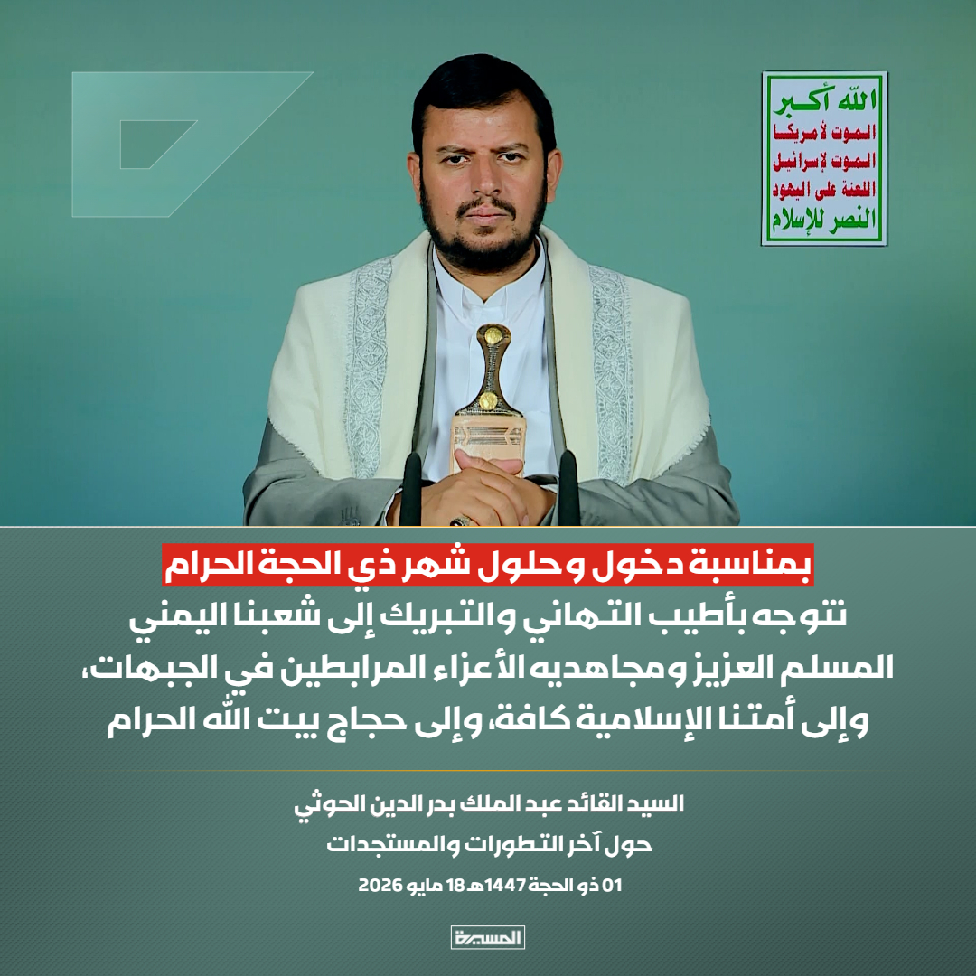 TvAlmasirah's tweet photo. 🔴عاجل🔴
السيد القائد: بمناسبة دخول وحلول شهر ذي الحجة الحرام نتوجه بأطيب التهاني والتبريك إلى شعبنا اليمني المسلم العزيز ومجاهديه الأعزاء المرابطين في الجبهات، وإلى أمتنا الإسلامية كافة، وإلى حجاج بيت الله الحرام https://t.co/vpDn87e8Ld