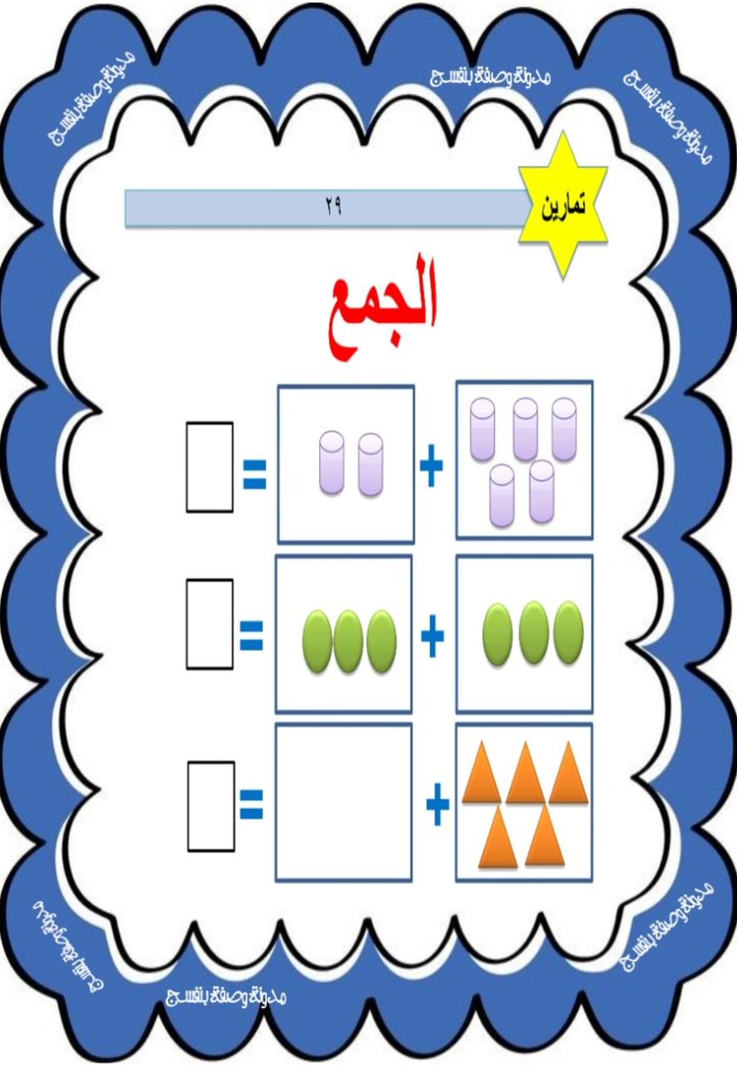 Wasafatnet's tweet photo. تحميل مجاني مذكرة حساب للمستوى الأول رياض الأطفال pdf

https://t.co/sew43STrvl
#مدونة_وصفة_بننفسج
#حساب
#مدونة_وصفة_بنفسج #تأسيس_أطفال #تعليم_الحروف_العربية #كراسة_تأسيس_عربي #تأسيس_حساب https://t.co/A3R6BbL5NQ