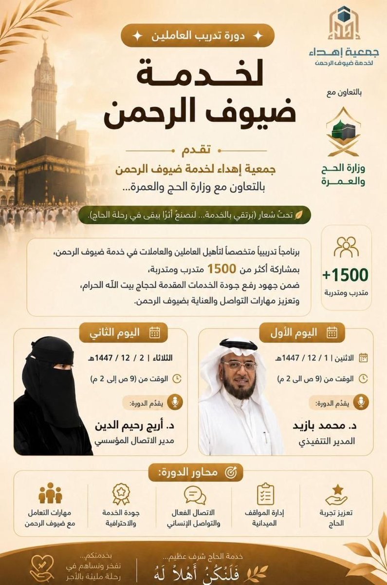 جمعية إهداء لخدمة ضيوف الرحمن tweet media