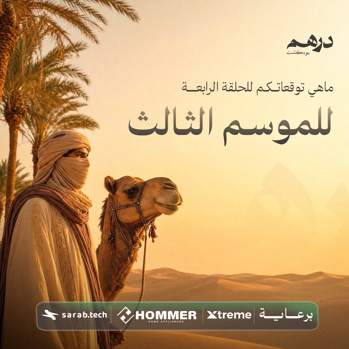 بودكاست دِرهَم tweet media