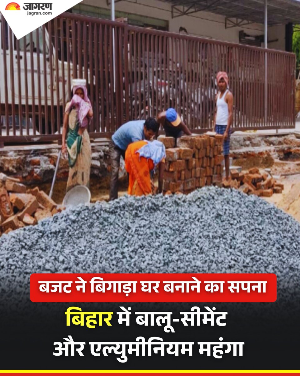 JagranNews's tweet photo. राजधानी पटना समेत राज्यभर में भवन निर्माण सामग्री की बढ़ती कीमतों ने आम लोगों के लिए घर बनाना मुश्किल कर दिया है। खासकर बालू, सीमेंट और एल्युमीनियम के दामों में तेज उछाल से निर्माण लागत में भारी बढ़ोतरी हुई है।

पिछले दो महीनों में सीमेंट की कीमतें भी बढ़ी हैं, जबकि मानसून से पहले बालू की बढ़ती मांग और आगामी खनन रोक ने बाजार में और अस्थिरता पैदा कर दी है। निर्माण सामग्री कारोबारियों के अनुसार, 15 जून से 15 अक्टूबर तक बालू खनन पर रोक लगनी है।  

मानसून के दौरान हर वर्ष घाटों से बालू निकासी बंद रहती है। इसका असर अभी से बाजार में दिखने लगा है। 15 दिन पहले तक जो एक ट्रैक्टर टाली (करीब 100 सीएफटी) बालू 5000 से 5500 रुपये में मिल रही थी, उसकी कीमत अब 7000 से 8000 रुपये तक पहुंच गई है। कई इलाकों में इससे भी अधिक कीमत वसूली जा रही है।

स्थानीय लोगों का कहना है कि बालू की कृत्रिम कमी दिखाकर ट्रैक्टर संचालक और अवैध कारोबार से जुड़े लोग मनमाने दाम वसूल रहे हैं। जगनपुरा, फोर्ड हॉस्पिटल इलाके और अन्य स्थानों पर सुबह से बड़ी संख्या में ट्रैक्टर और ट्रक खड़े रहने के बावजूद ग्राहकों को ऊंचे दाम चुकाने पड़ रहे हैं। उपभोक्ताओं का आरोप है कि बिल मांगने पर कई विक्रेता साफ मना कर देते हैं।

एल्युमीनियम की कीमतों में भी पिछले कुछ समय में करीब 70 प्रतिशत तक वृद्धि बताई जा रही है। कारोबारियों के अनुसार, अंतरराष्ट्रीय स्तर पर सप्लाई चेन प्रभावित होने और आयात लागत बढ़ने का असर स्थानीय बाजार पर पड़ा है।

इसका सीधा असर खिड़की, दरवाजे, फ्रेम और अन्य फिटिंग सामग्री पर दिखाई दे रहा है। निर्माण सामग्री बाजार से जुड़े कुछ व्यापारियों का कहना है कि पेट्रोलियम संकट के बावजूद अभी सरिया, गिट्टी और कुछ अन्य सामग्रियों की कीमतें अपेक्षाकृत स्थिर बनी हुई हैं।

उनका कहना है कि मार्च और अप्रैल में सीमेंट की कीमतों में 4 से 8 प्रतिशत तक की बढ़ोतरी हुई थी। उस दौरान प्रति बोरी 40 से 50 रुपये तक दाम बढ़े थे, जबकि हाल के दिनों में बाजार कुछ हद तक स्थिर हुआ है। 

मीठापुर के कारोबारी आदित्य ने बताया कि मार्च और अप्रैल में सीमेंट महंगा हुआ था, लेकिन अभी गिट्टी, बालू और सरिया के दाम अपेक्षाकृत स्थिर हैं। वहीं शाहगंज के पप्पू सिंह के अनुसार, सीमेंट की बोरी पर 20 से 25 रुपये तक की बढ़ोतरी हुई थी।

बबलू गुप्ता ने बताया कि पश्चिम बंगाल चुनाव के बाद बाजार में तेजी आई और सीमेंट की बोरी 50 से 60 रुपये तक महंगी हुई। जबकि शनिचरा मोड़ के बसंत कुमार का कहना है कि फरवरी के बाद कुछ समय तक कीमतें बढ़ीं, लेकिन अभी बाजार में कई सामग्रियों के दाम स्थिर या कुछ कम हुए हैं।

निर्माण क्षेत्र से जुड़े लोगों का कहना है कि बालू, सीमेंट और एल्युमीनियम की बढ़ती कीमतों का सबसे अधिक असर मध्यम वर्गीय परिवारों पर पड़ रहा है, जो सीमित बजट में घर बनाने की योजना कर रहे हैं।

विशेषज्ञों का मानना है कि यदि मानसून के दौरान आपूर्ति और परिवहन व्यवस्था प्रभावित हुई तो आने वाले महीनों में निर्माण लागत में और बढ़ोतरी हो सकती है। 

#Patna #Construction #Bihar