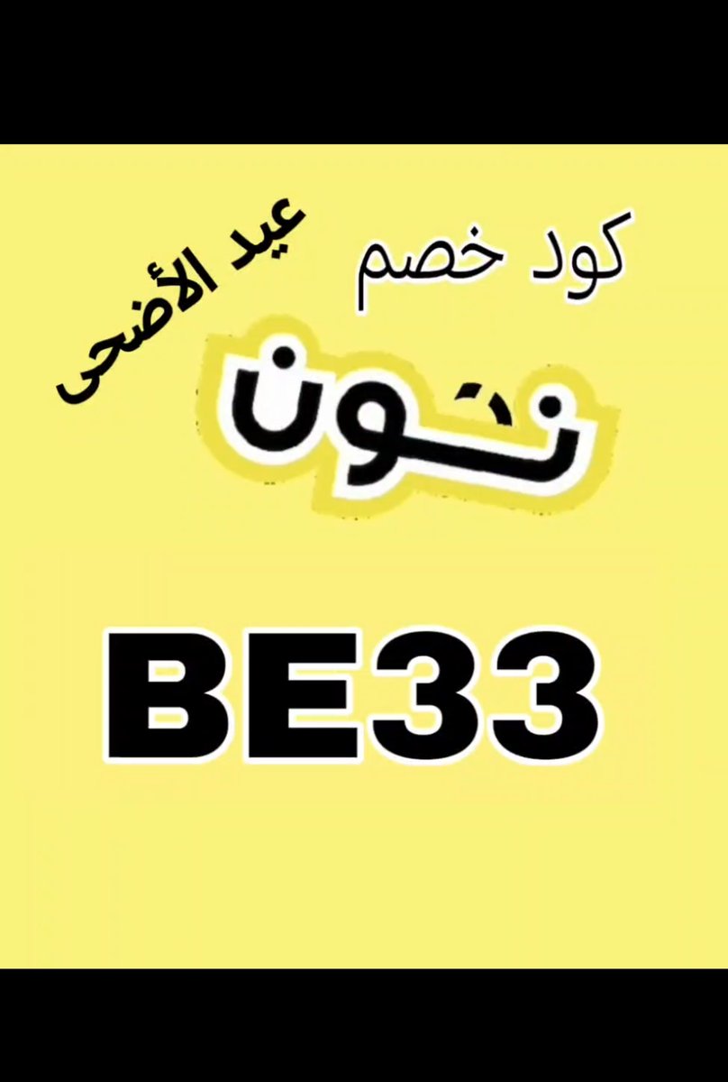 1Yosra_50's tweet photo. خصم عيد الأضحى من نون يغوالي ♥️ 
اعشق تطبيق نون كل شي عندهم 🛍️.
اسعار حلوه وتخفيضات قوية وتوصيل سرييييييع
وهذا هو ك̷و̷د̶ ̸خ̷ص̸م̴  نون
💕💕💕💕💕💕💕

BE33 

BE33

💕💕💕💕💕💕💕 

خصم عيد الاضحي المبارك 
كوٰد ممتاز جدا جدا جدا يستاهل 💕💕 
استفيدوا بالخصم الحلو 💕💕 https://t.co/xcVeZYFYhT