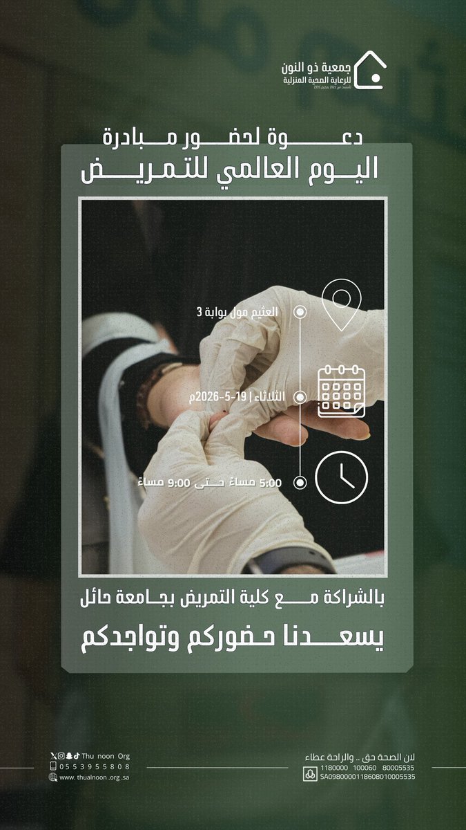 جمعية ذو النون للرعاية الصحية المنزلية بحائل tweet media