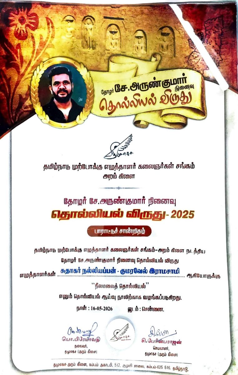 Yaakkai2's tweet photo. நூலாசிரியர்கள் திருமிகு குமரவேல் இராமசாமி, சுதாகர் நல்லியப்பன் ஆகிய இருவரும் இணைந்து விருதினைப் பெற்றுக்கொண்டனர். இவ்விருது பாராட்டுச் சான்றிதழ் உடன் ரூபாய் பத்தாயிரம் பணம் பரிசு கொண்டதாகும். 

இவ்விருதினை வழங்கிய த. மு. எ. க. ச அறம் கிளையின் நண்பர்களுக்கு மனமார்ந்த நன்றிகள். https://t.co/Kh9fO0oHSF