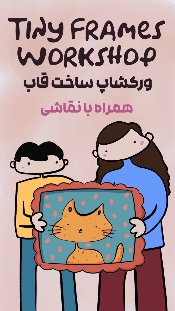 Cataton3's tweet photo. این آخر هفته، پنجشنبه و جمعه، ۳۱ اردیبهشت و ۱ خرداد
ما سه تا ورکشاپ داریم تو استودیو ( بعد از چندماه تعطیلی و جنگ اولین ورکشاپ ها هستن ). هر سه تاشون زیر ۶۰۰/۰۰۰ هستش و  کرج (مهرویلا) برگزار میشن.
خوشحال میشیم ببینیمتون. برای ثبت نام هم میتونین به تلگرام من پیام بدین : 
@cataton https://t.co/mkhlf2SrDu