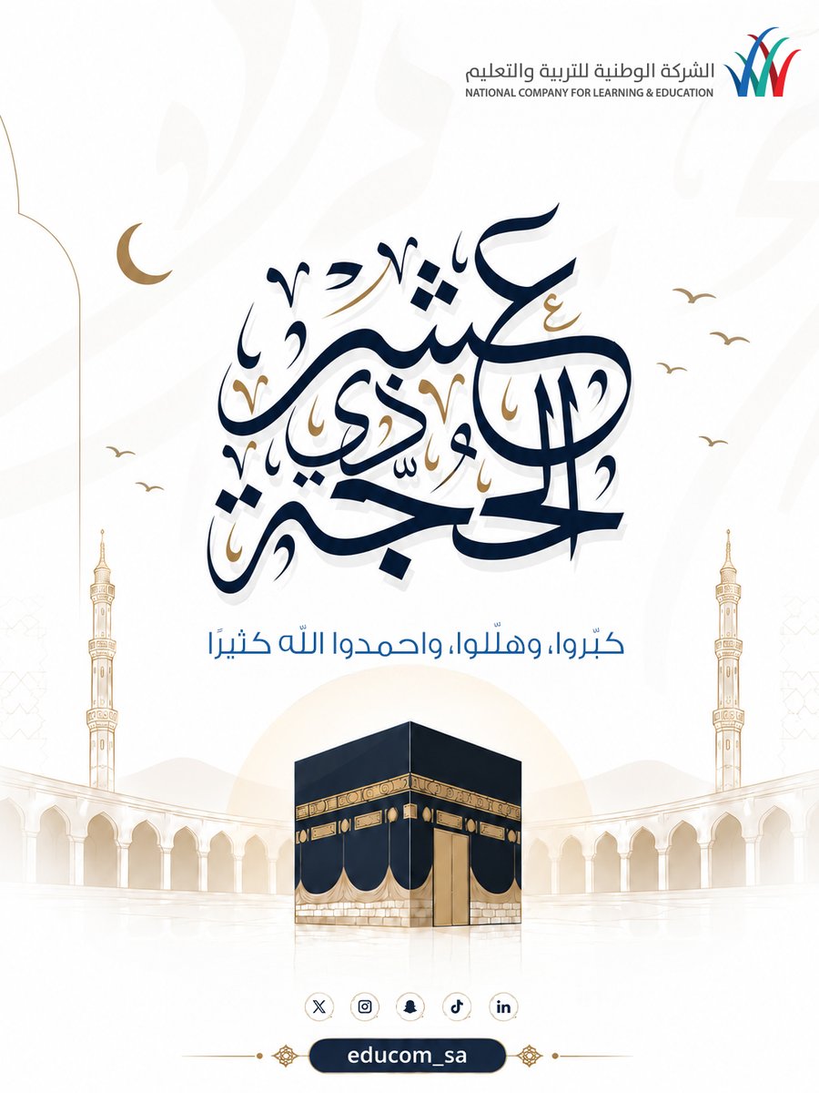 educom_sa's tweet photo. كبّروا، وهلّلوا، واحمدوا الله كثيرًا 🤍
فأيامُ العشرِ من أحبِّ الأيام إلى الله.

#الوطنية_للتعليم https://t.co/2lfFcox6lS
