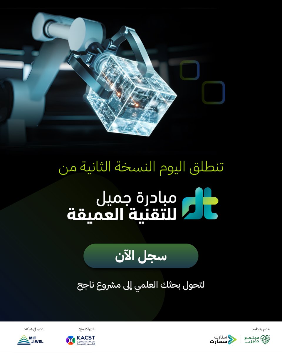 startsmartsaudi's tweet photo. بعد النجاح الذي حققته مبادرة #جميل_للتقنية_العميقة في نسختها الأولى، تنطلق اليوم النسخة الثانية بدعم من مؤسسة مجتمع جميل السعودية وبالشراكة مع مدينة الملك عبدالعزيز للعلوم والتقنية، بهدف تمكين جيل جديد من الباحثين والمبتكرين من تطوير وتسويق مشاريعهم البحثية إلى شركات ناشئة ناجحة، وذلك في مجالات التقنيات العميقة ضمن قطاعات الصحة والطاقة والبيئة.

هل انت مستعد لتكون جزءاً من مستقبل التقنية العميقة في المملكة؟ اطّلع على تفاصيل المبادرة وسجّل الآن:
https://t.co/2WFHtxUYRb

Following the success achieved by the first edition of the #Jameel_DeepTech Initiative, the 2nd edition launches today, supported by Community Jameel Saudi Foundation and in partnership with King Abdulaziz City for Science and Technology.   
It aims to empower a new generation of researchers and innovators to develop and commercialize their deep technology-focused research projects in the fields of health, energy, and environment.

Are you ready to be part of the future of deep tech in the Kingdom? Explore the initiative details and register now: https://t.co/2WFHtxUYRb