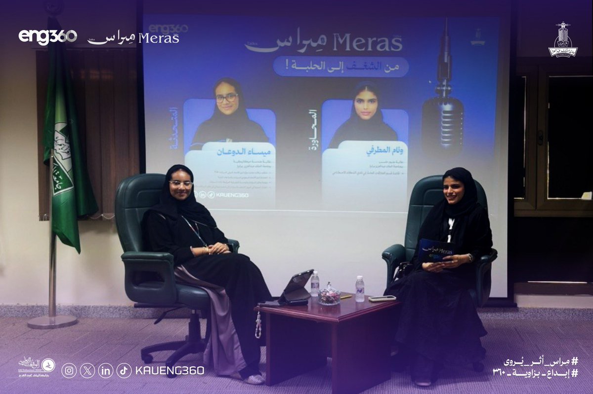 KauEng360's tweet photo. ثاني جلساتنا في مِراس … 
الشغف يقودك إلى رحلة مليئة بالتجارب والطموح 

كيف يمكن للفضول  أن يقود إلى فرص وتجارب استثنائية، وتحدثنا ��ن الشغف، التحديات، وما الذي يصنع الفرق فعلًا في الطريق نحو النجاح.

كل الشكر والتقدير لـ ميساء الدوعان على حضورها الملهم ومشاركتها لتجربتها القيّمة .

#مِراس_أثر_يروى
#ابداع_بزاوية_٣٦٠