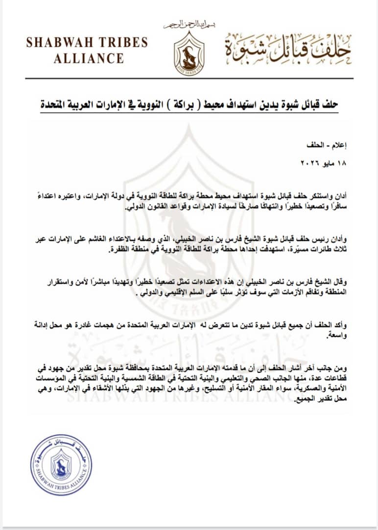 ShabwaPact's tweet photo. حلف قبائل شبوة يدين استهداف محيط "براكة" النووية في الإمارات العربية المتحدة

https://t.co/9JKJavpLNG https://t.co/MpbMiHcro1