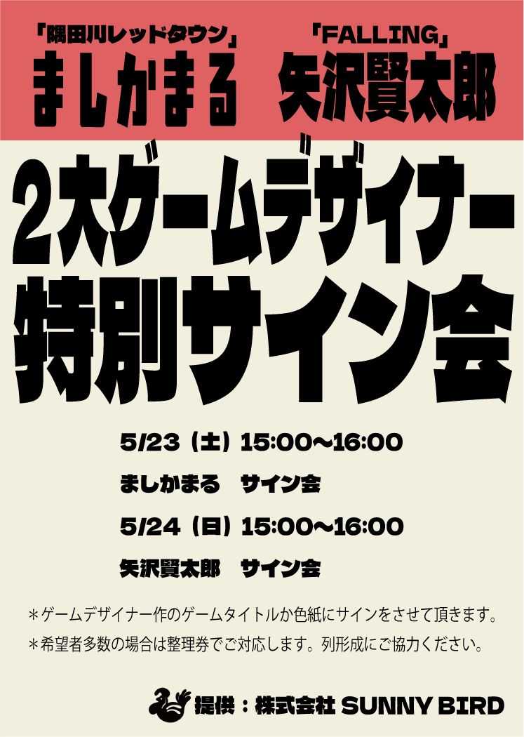 sanibabodoge's tweet photo. 【ゲムマ春：エリア34 SUNNY BIRD】
いよいよ明日はゲームマーケット当日！！
今回発表の新作２作の作者である「ましかまる」「矢沢賢太郎」のサイン会を開催いたします。

5/23（土）15:00〜16:00
ましかまる　サイン会

5/24（日）15:00〜16:00
矢沢賢太郎　サイン会

『隅田川レッドタウン』のましかまる、「フォーリング」の矢沢賢太郎のサイン会です。
エリア34「SUNNY BIRD＆CWW」のブース内特設コーナーにて受け付けます。サインを書いてもらう物に関しては、サイン色紙やご購入いただいたゲームの他に、お二人の過去作等でも構いません。

＊希望者多数の場合は、列形成させていただき整理券にて対応させていただきます。

この機会にぜひご来場ください！
https://t.co/doBZmtwOwA