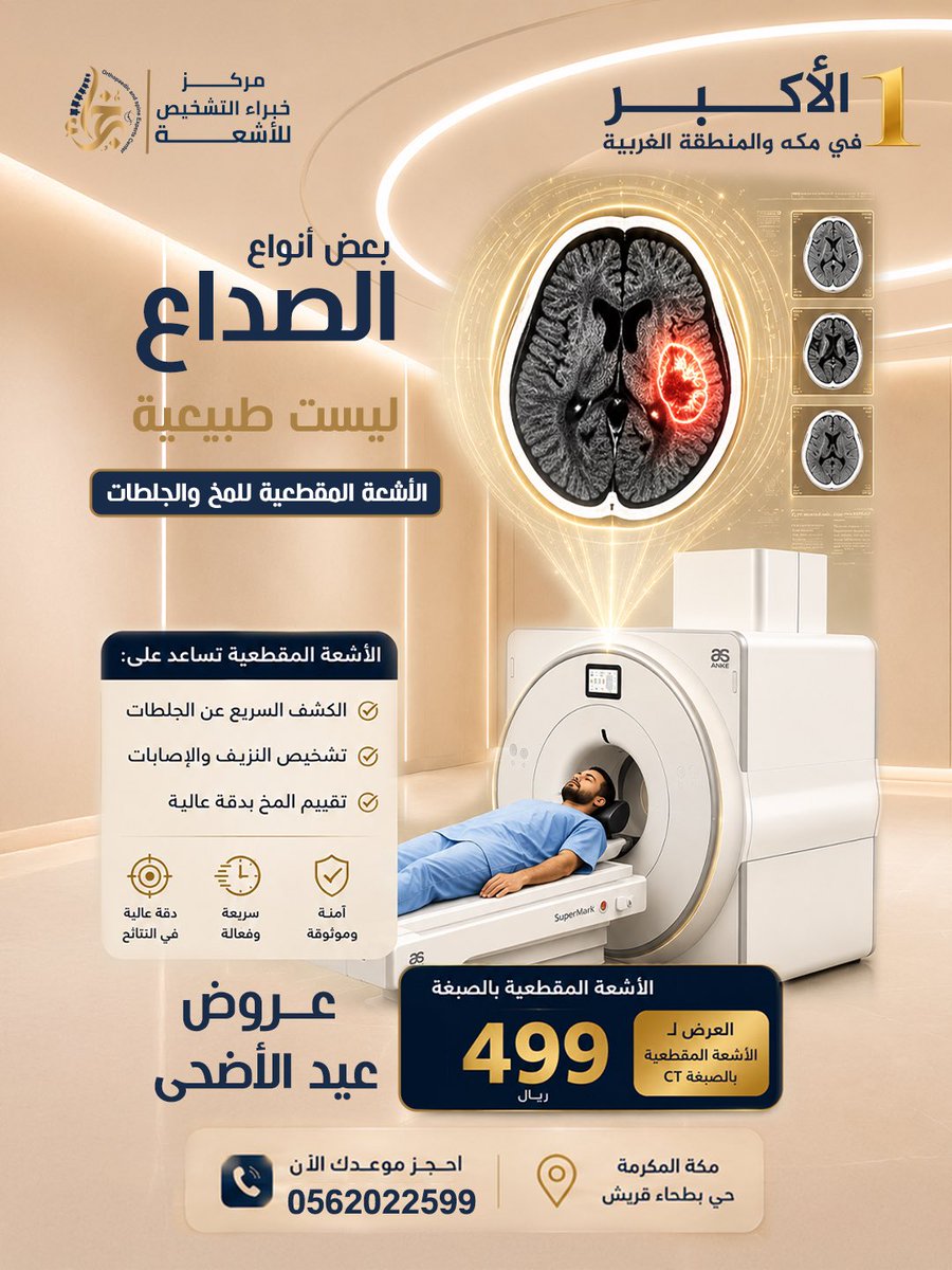 diagnostic_exp1's tweet photo. *بعض أنواع الصداع ليست طبيعية* 💥🫩

الأشعة المقطعية للمخ والجلطات 
CT
تساعد على :-
▪️ الكشف السريع عن الجلطات 
▪️ تشخيص النزيف والإصابات 
▪️تقييم المخ بدقة عالية 

*الأشعة المقطعية CT*

✔️آمنة و موثوقة 
✔️سريعة وفعالة 
✔️دقة عالية في النتائج 

*العرض ل الأشعة المقطعية بالصبغة*
499 ريال عرض عيد الأضحى 🕋

•••

خبراء التشخيص 
أكبر مركز أشعة وتشخيص في مكة والمنطقة الغربية
📍 بطحاء قريش – مكة المكرمة

📞 للحجز والاستفسار:
0562022599
0550190350

•••
#خبراء_التشخيص
#CT
#أشعة
#عروض_عيد_الأضحى
#أشعة_مقطعية
#مركز_خبراء_التشخيص
#مركز_خبراء_الأشعة_والرنين_المغناطيسي
#مكة_بطحاء_قريش