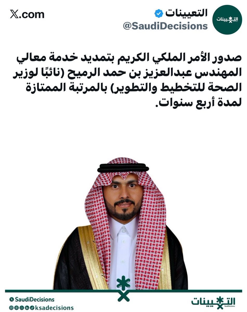 ebn_romayh's tweet photo. أبارك لأبناء العم الكرام صدور الأمر الملكي الكريم بتمديد خدمتهم، سائلاً المولى عز وجل أن يكتب لهم الإعانة ومزيداً من النجاح والتوفيق، وأن يجعلهم مباركين أينما كانوا، نافعين لدينهم ومليكهِم ووطنهم .

- د.رميح بن محمد الرميح، نائباً لوزير النقل والخدمات اللوجستية .
- م.عبدالعزيز بن حمد الرميح، نائباً لوزير الصحة للتخطيط والتطوير .