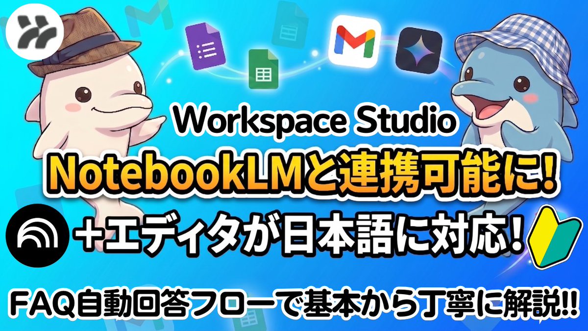irukano_ecchan's tweet photo. #WorkspaceStudio
NotebookLM連携を開設しました🤗
https://t.co/d0ODawBjXk https://t.co/9IKatBjiLt