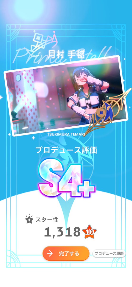 手毬S4プラスいけたー！