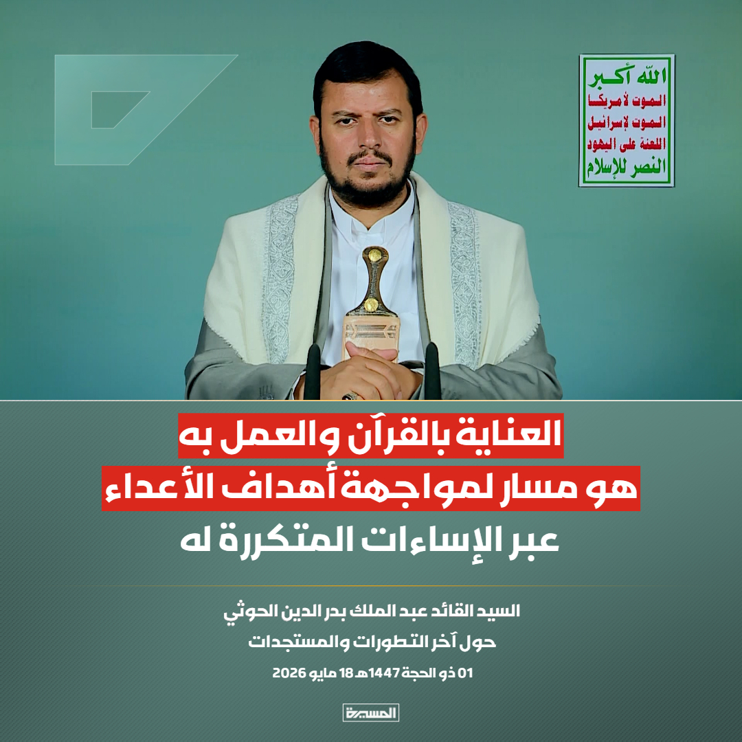 TvAlmasirah's tweet photo. 🔴عاجل🔴
السيد القائد: العناية بالقرآن والعمل به هو مسار لمواجهة أهداف الأعداء عبر الإساءات المتكررة له https://t.co/BleD6VSASU