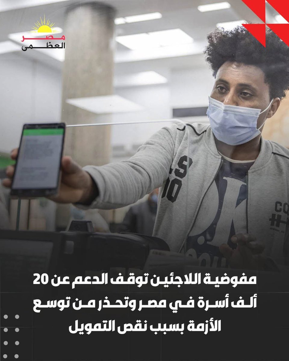 Hayat166574's tweet photo. أعلنت مفوضية الأمم المتحدة لشؤون اللاجـ.ـئين وقف المساعدات النقدية المقدمة لنحو 20 ألف أسرة لاجـ.ـئة في مصر، نتيجة أزمة تمويل متفاقمة تهـ.ـدد برامج الدعم الإنساني. 

وحذّرت المفوضية من أن المساعدات قد تتوقف بالكامل عن بقية الأسر المستفيدة خلال الأسابيع المقبلة إذا لم يتم توفير تمويل عاجل.