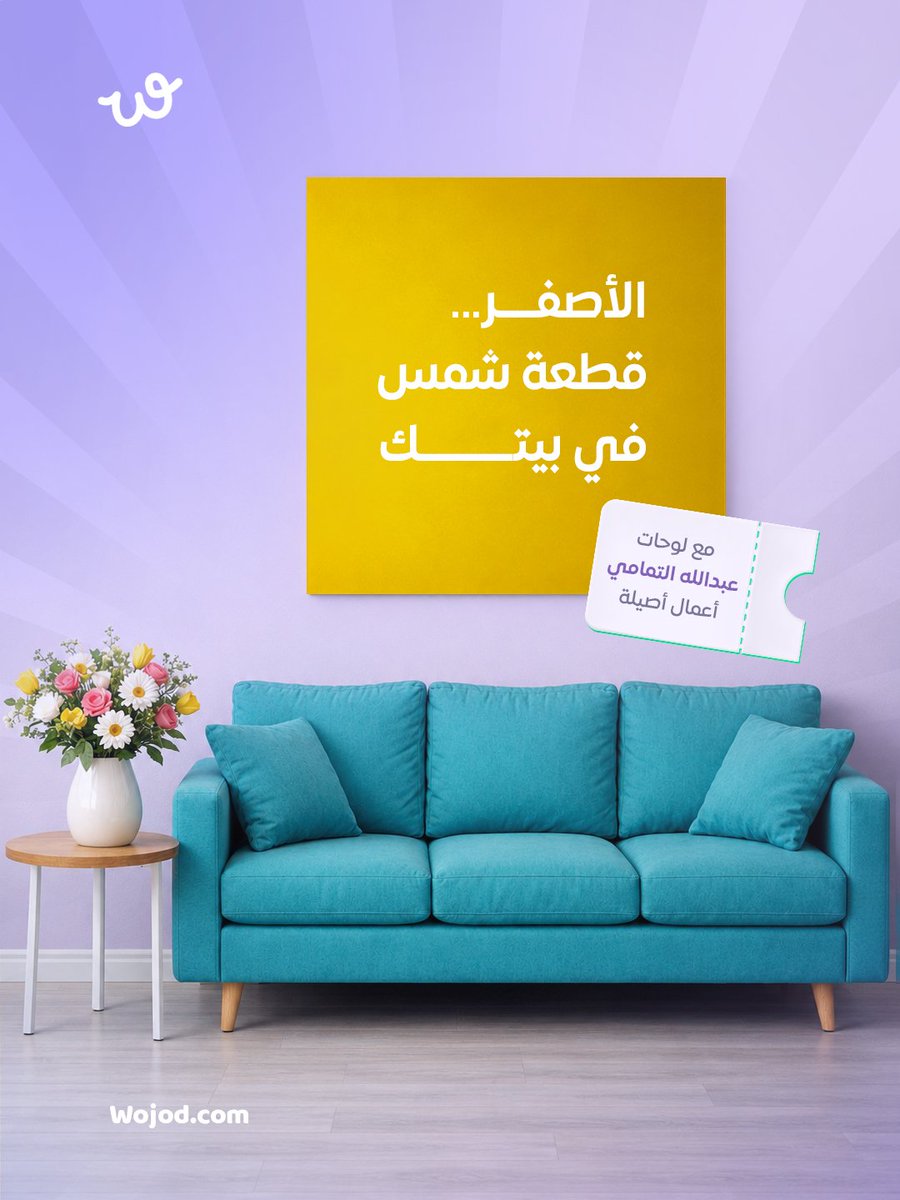 wojodofficial's tweet photo. تدري إن اللون الأصفر يرفع هرمون السعادة ويعطي طاقة للمكان؟ 💛 https://t.co/lWOMRL146J