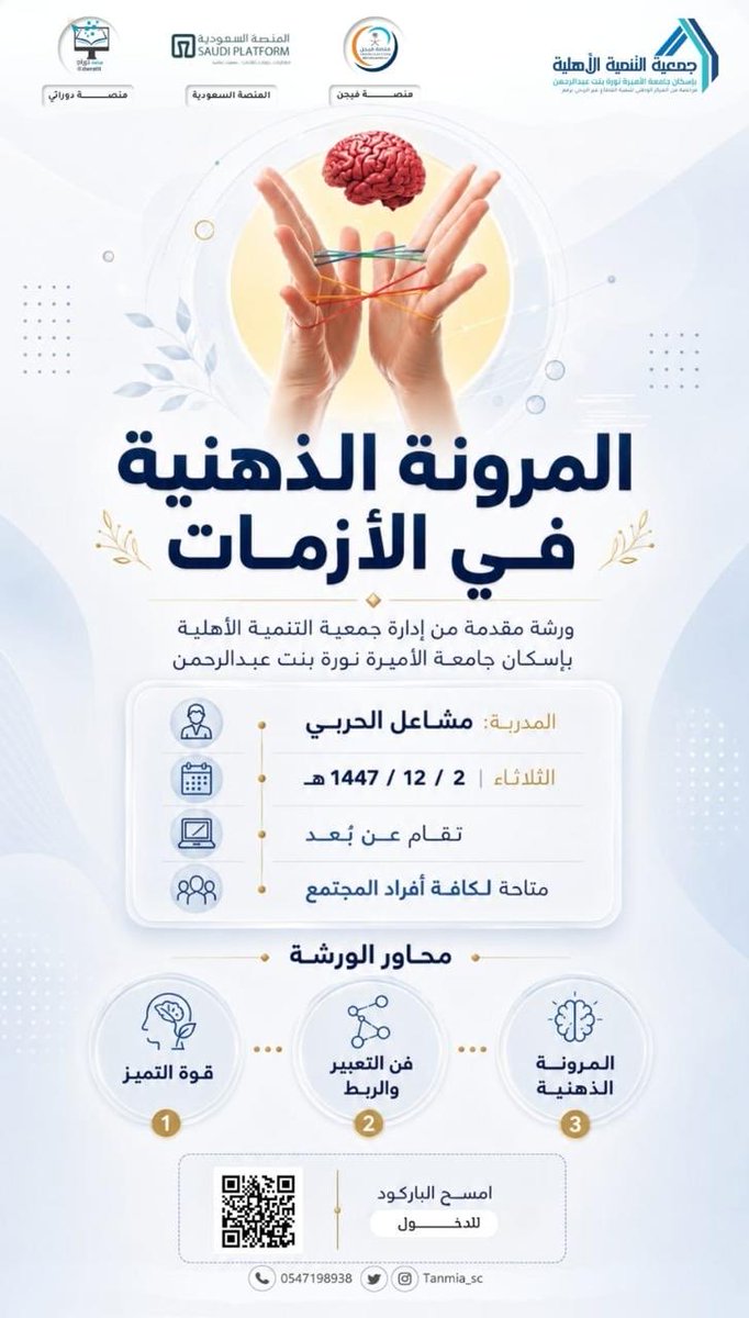 Tanmia_sc's tweet photo. #دعوة |
تدعوكم جمعية التنمية الاهلية باسكان جامعة الاميرة لحضور دورة(المرونة الذهنية في الازمات)
🗓 | يوم الثلاثاء
٢٠٢٦/٥/١٨م الموافق ١٤٤٧/١٢/٢هـ
التوقيت:
٨ مساء 
 | عن بعد 
رابط الدخول المباشر للZOOM

https://t.co/oywk3RXfYz

إسكان جامعة الاميرة نورة بنت عبدالرحمن https://t.co/q1Xa7NqOJL