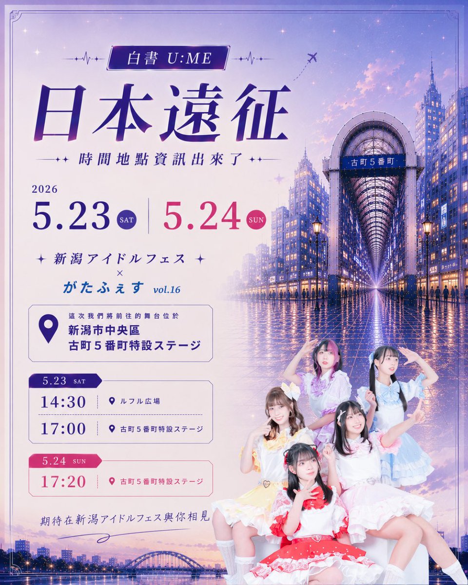 hakuchuyume's tweet photo. ☀️ 白晝 U:ME 新潟遠征決定 🇯🇵✨

🗓 2026.05.23 - 05.24
📍 新潟アイドルフェスティバル × がたふぇす vol.16

🎤 演出時間
05.23｜14:30｜ルフル広場
05.23｜17:00｜古町5番町特設ステージ
05.24｜17:20｜古町5番町特設ステージ

新潟見 ☁️🩷

#白晝UME #HAKUCHUYUME #新潟アイドルフェスティバル https://t.co/bKv58XAZzE