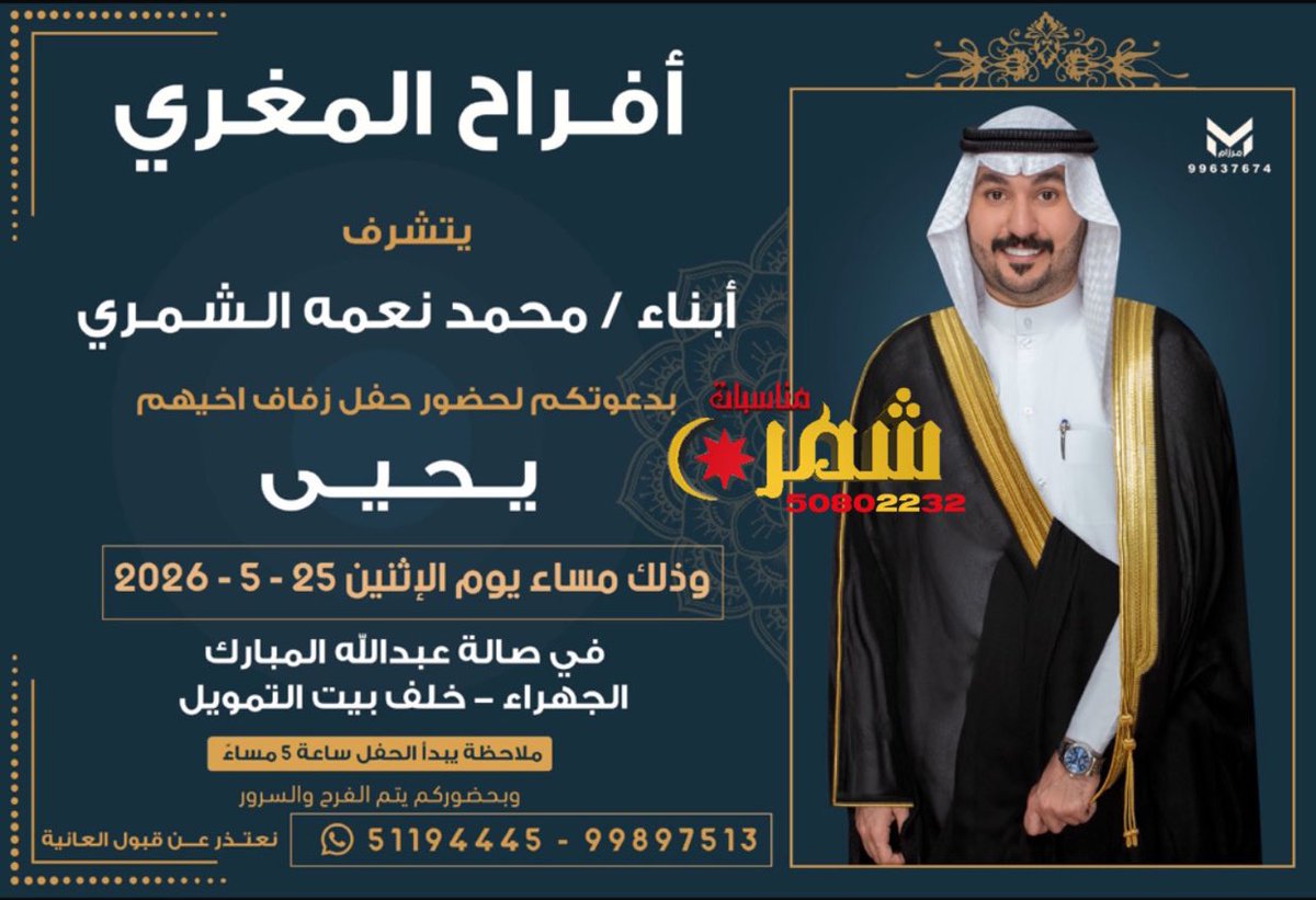 mnsbtshmr's tweet photo. افراح المغري |
يتشرف

أبناء محمد نعمه الشمري
بدعوتكم لحضور حفل زفاف اخيهم

يحيى

وذلك مساء يوم الاثنين 25 - 5 -2026
في صالة عبدالله المبارك - الجهراء 

#مناسبات_شمر #الشمري #شمر #الكويت https://t.co/Do2pwgT1Uo