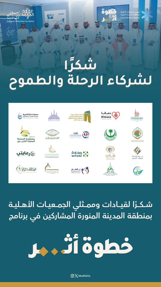 MedNGOs's tweet photo. ✨| شركاء الرحلة والطموح..
شكرًا لقيادات وممثلي الجمعيات الأهلية بمنطقة #المدينه_المنورة  المشاركين في برنامج #خطوة_أثر؛
🔸@wifada_org_sa 
🔸@medHospitality 
🔸@msajdysa 
🔸@RT_CRD 
🔸@reayaty 
🔸@quranmadinah 
🔸@JewarSa25 
🔸@dawahanakia 
🔸@sukar_org 
🔸@Mas_almadinah 
🔸@suqiaSA 
🔸@BasemOrgSa 
🔸@Medina_Charity 
🔸@saaeeorg 
🔸@fadlaorg 
🔸@taibaheyes 
🔸@FRIENDS_MADINA 
🔸@dawahanakia 
🔸@Furusia_sa 
#تمكين_يمت��_وأثر_يلهم بدعم كريم من | @abanumaysa