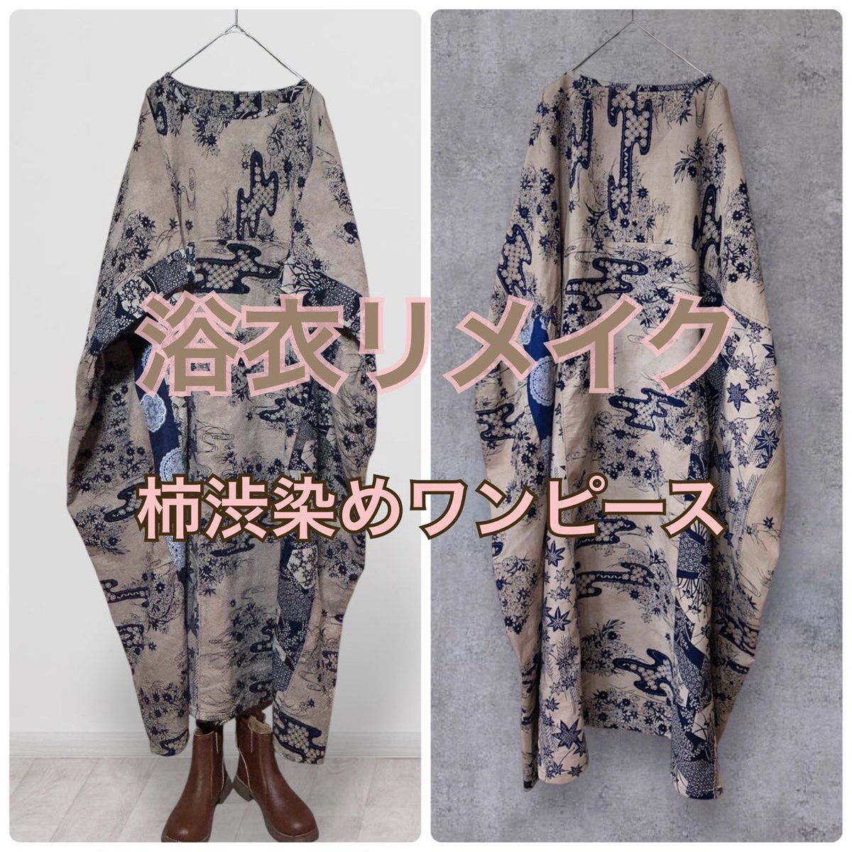 柿渋染め 浴衣リメイクワンピース minne、Creema、メルカリにて 5/19