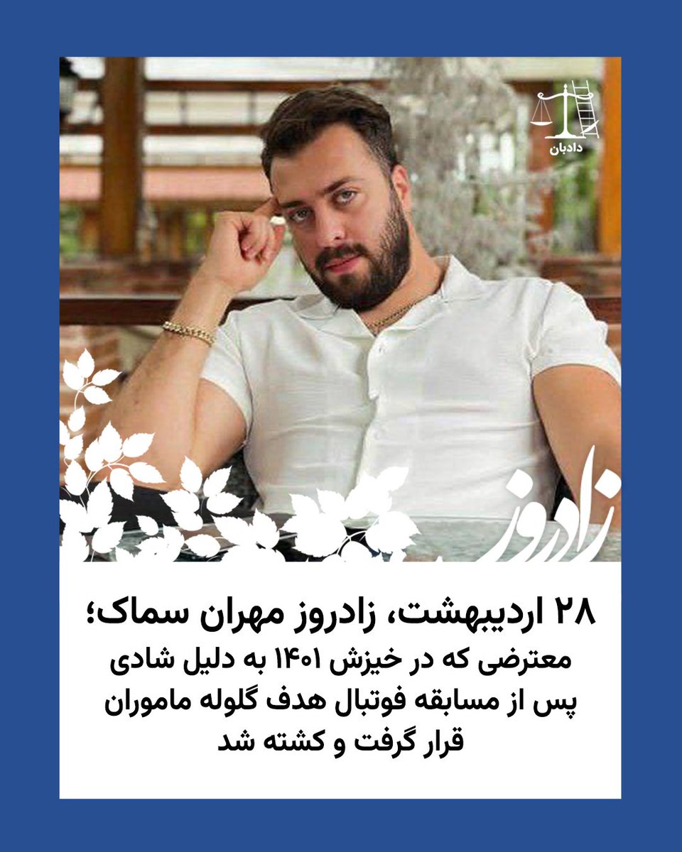 dadban4's tweet photo. ‌
مهران سماک، در ۲۸ اردیبهشت ۱۳۷۴ در بندرانزلی متولد شد، مدرک لیسانس معماری داشت و جوانی آرام و عاشق زندگی بود.

پدر مهران در خیابان پاسداران انزلی صاحب متل کاسپین بود و مهران در مدیریت آنجا به پدرش کمک می‌کرد.

در شامگاه ۸ آذر ۱۴۰۱، شبی که پس از بازی فوتبال و فضای خیابان‌ها مردم در شهر حضور داشتند، مهران نیز در کنار نامزدش به جمعیت پیوست. او آن شب استوری گذاشت و نوشت:
«امشب فارغ از هر اتفاق و نتیجه فقط باشیم کنار هم»

سپس با نامزدش سوار بر ماشین در خیابان به جمعیت پیوست و با بوق و شعار و علامت پیروزی جمعیت را همراهی می‌کرد.

در همان زمان، نیروهای امنیتی با موتور وارد خیابان و میان جمعیت شدند و یکی از موتورسواران از کنار خودروی مهران عبور کرد و با شلیک گلوله به سر او، وی را به شدت مجروح کرد.

مهران با وجود جراحات سنگین، به بیمارستان منتقل شد اما در نهایت جان خود را از دست داد.

خانواده #مهران_سماک خود را به بیمارستان رساندند اما با ممانعت نیروهای امنیتی برای تحویل پیکر مواجه شدند.

پدر مهران با دیلم درِ سردخانه را شکست و پیکر فرزندش را که هنوز داغ بود در آغوش گرفت و با خود برد تا از انتقال احتمالی آن جلوگیری کند.

برادر مهران آن شب تا نزدیک صبح پیکر او را در ماشین و در خیابان‌ها جابه‌جا می‌کرد تا از دسترسی احتمالی نیروها دور بماند.

نزدیک صبح، مهران به خانه بازگردانده شد و مادرش او را روی فرش گذاشت و تا صبح در آغوش گرفت و بوسید.

در مراسم خاکسپاری، مردم در گلزار شهدا انزلی جمع شدند و شعارهای اعتراضی سر دادند.

پدر مهران پرونده قتل فرزندش را در مراجع قضایی پیگیری کرد اما تا این لحظه نتیجه‌ای قطعی در خصوص شناسایی و مجازات عاملان اعلام نشده است.

حمید سماک، پدر مهران، پیش‌تر گفته بود: «از فاصله حدود شش متری» به پسرش شلیک شده بود و بیش از ۱۱۵ ساچمه به سر و صورت او اصابت کرده است.

#مهران_سماک #دادبان