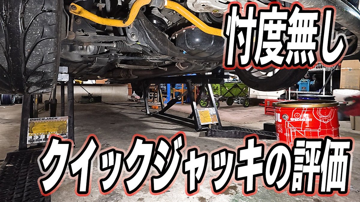 factory_you's tweet photo. クイックジャッキを1年使用した本音を動画にしました
もちろん不満もある
そして壊れたけど
https://t.co/9tx1OotoTn https://t.co/v9KDVcXgVE