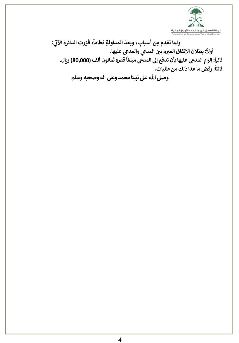 Abdulatif_hissn's tweet photo. ملخص القضية :

ذكرت المدعى عليها بأنها تستطيع إدارة المحافظ وتحقيق أرباح عالية جدًا مما جعل موكلي يرغب بالاستثمار معها، فقد استثمر موكلي معها في عدد (4) عقود مفصلة
العقد الأول:  مبلغ وقدره (20,000) عشرون ألف ريال سعودي، وتكون الأرباح حسب وعود المدعى عليها مبلغ وقدره (300,000) ثلاثمائة ألف ريال سعودي.
العقد الثاني :  مبلغ وقدره (20,000) عشرون ألف ريال سعودي، وتكون الأرباح حسب وعود المدعى عليها مبلغ وقدره (300,000) ثلاثمائة ألف ريال سعودي .
العقد الثالث :  مبلغ وقدره (30,000) ثلاثون ألف ريال سعودي، وتكون الأرباح حسب وعود المدعى عليها مبلغ وقدره (600,000) ستمائة ألف ريال سعودي .
العقد الرابع :  مبلغ وقدره (10,000) عشرة آلاف ريال سعودي، وتكون الأرباح حسب وعود المدعى عليها مبلغ وقدره (60,000) ستون ألف ريال سعودي .

الطلبات:
إلزام المدعى عليها برد رأس المال لموكلي مبلغ وقدره (80,000) ثمانون ألف ريال سعودي، وإلزام المدعى عليها بتعويض موكلي عن أضرار التقاضي مبلغ وقدره (20,000) عشرون ألف ريال سعودي