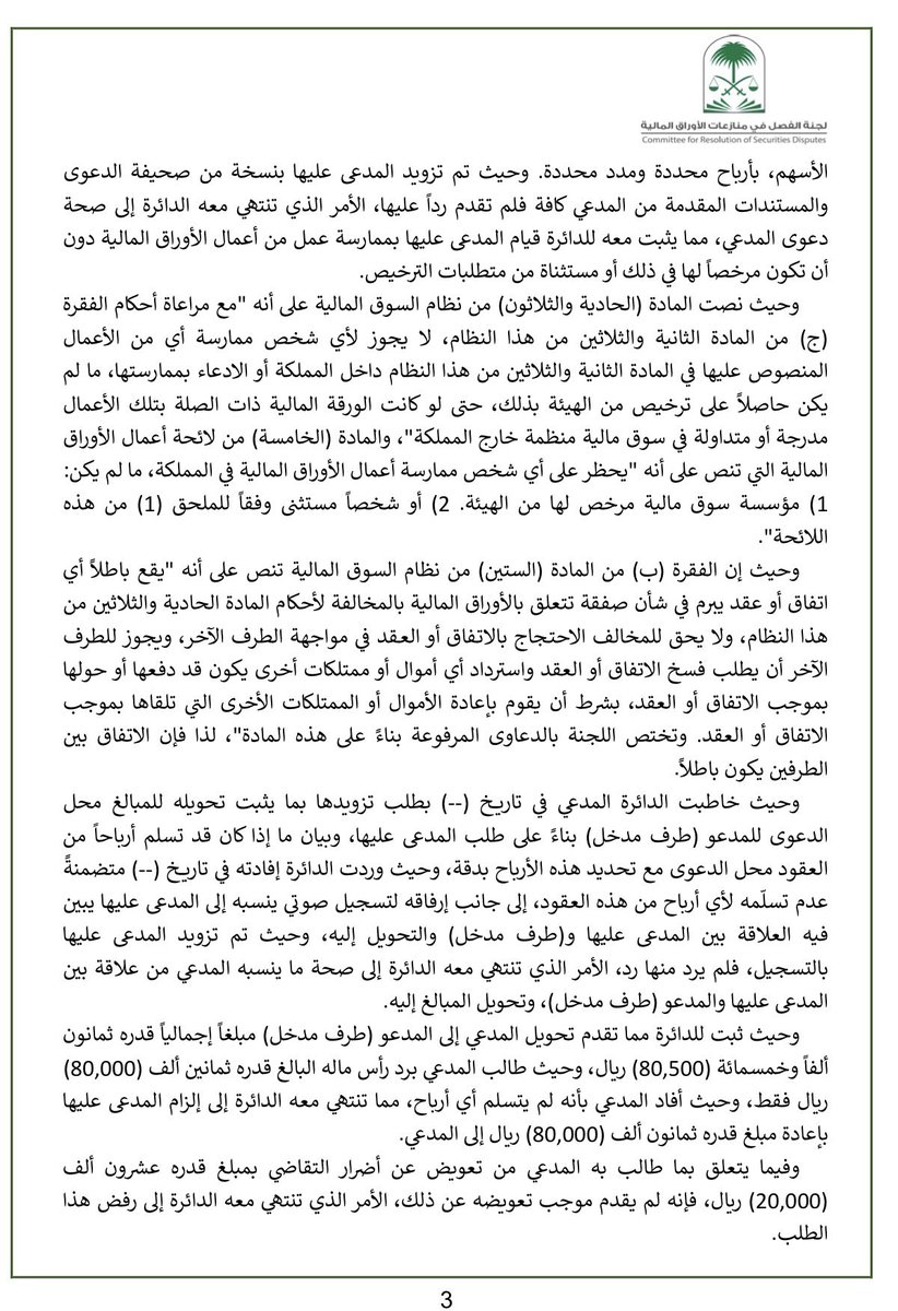 Abdulatif_hissn's tweet photo. ملخص القضية :

ذكرت المدعى عليها بأنها تستطيع إدارة المحافظ وتحقيق أرباح عالية جدًا مما جعل موكلي يرغب بالاستثمار معها، فقد استثمر موكلي معها في عدد (4) عقود مفصلة
العقد الأول:  مبلغ وقدره (20,000) عشرون ألف ريال سعودي، وتكون الأرباح حسب وعود المدعى عليها مبلغ وقدره (300,000) ثلاثمائة ألف ريال سعودي.
العقد الثاني :  مبلغ وقدره (20,000) عشرون ألف ريال سعودي، وتكون الأرباح حسب وعود المدعى عليها مبلغ وقدره (300,000) ثلاثمائة ألف ريال سعودي .
العقد الثالث :  مبلغ وقدره (30,000) ثلاثون ألف ريال سعودي، وتكون الأرباح حسب وعود المدعى عليها مبلغ وقدره (600,000) ستمائة ألف ريال سعودي .
العقد الرابع :  مبلغ وقدره (10,000) عشرة آلاف ريال سعودي، وتكون الأرباح حسب وعود المدعى عليها مبلغ وقدره (60,000) ستون ألف ريال سعودي .

الطلبات:
إلزام المدعى عليها برد رأس المال لموكلي مبلغ وقدره (80,000) ثمانون ألف ريال سعودي، وإلزام المدعى عليها بتعويض موكلي عن أضرار التقاضي مبلغ وقدره (20,000) عشرون ألف ريال سعودي
