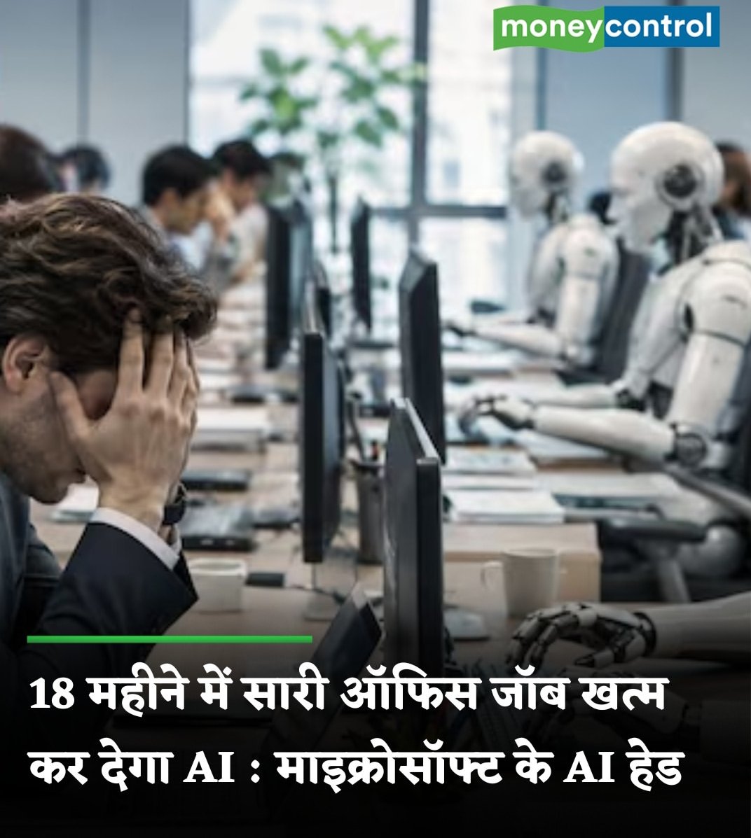 _breakout_Trade's tweet photo. अगर आपके पास अपने field का सिर्फ basic knowledge है,
तो AI आपको आसानी से replace कर देगा.
लेकिन अगर किसी field में टिकना है,
तो deep knowledge, common sense
और चीजों को link करके अपना strong opinion
और conclusion बनाना आना चाहिए.
Read👇🏼
#stocks #Nifty #Nifty50 #investment #ai https://t.co/55Eetvm46o