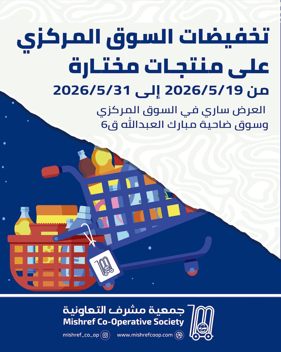 mishref_coop_q8's tweet photo. تخفيضـات السوق المركزي على اصناف مختـارة .. 

من 19 حتى 31 مايــو .. 

العرض ساري بالسوق المركزي - مشـرف - وسوق ضاحية مبارك العبدالله .. 

#مشرف_غير 
#جمعية_مشرف https://t.co/9pjwLTtErx