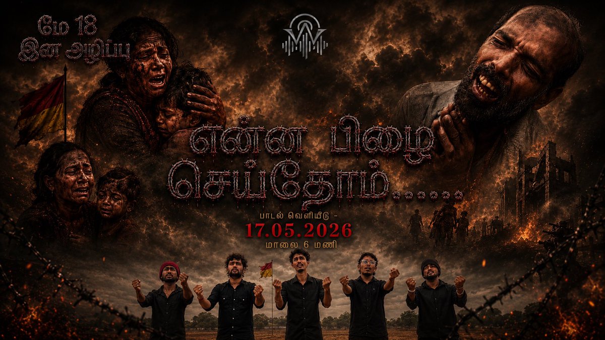 vithusan1207's tweet photo. 🕯️ என்ன பிழை செய்தோம்?
"No Fire Zone" என்று நம்பி நடந்தோம்...
ஆனால் அந்த மண்ணில் நெருப்பே பொழிந்தது. 🔥
40,000 உயிர்கள். ஒரு கேள்வி. இன்னும் பதில் இல்லை.
மே 18 — முள்ளிவாய்க்கால்.
https://t.co/HExXiTvIrk https://t.co/q5Rpu0OZDs