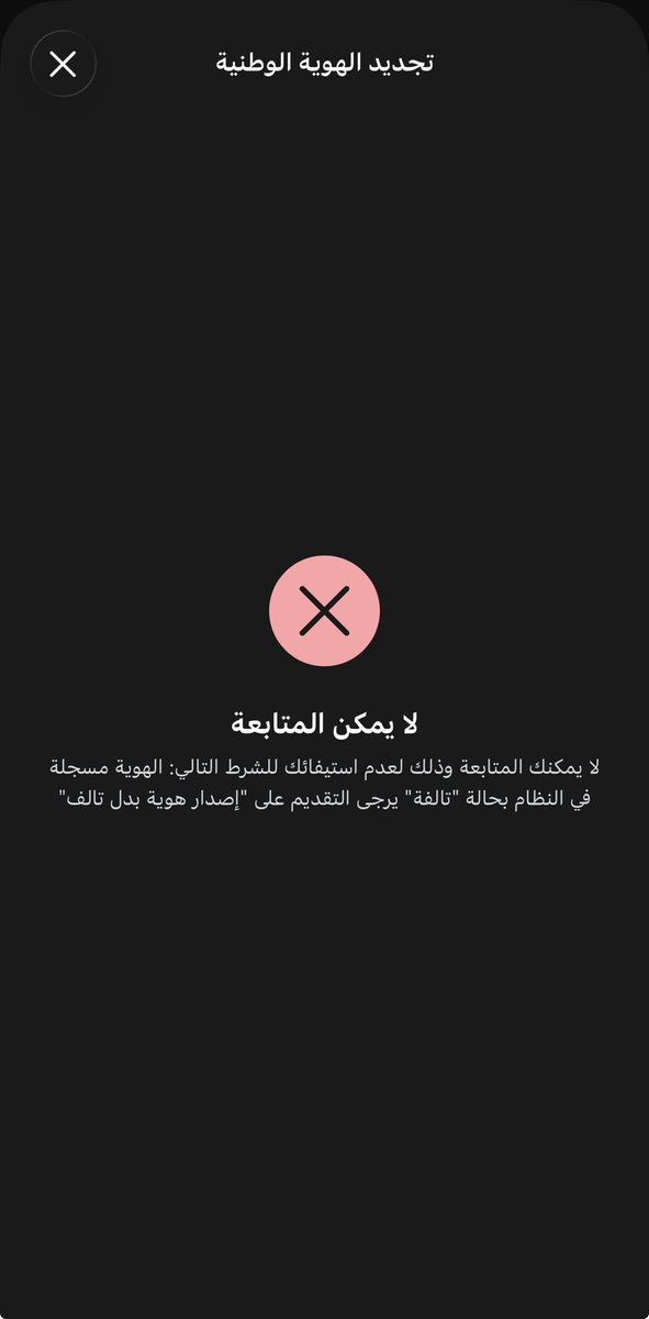 mmalorainy's tweet photo. @AhwalCare يوجد اشكالية بحيث تم تسجيل هويتي تالف وهي ليست تالف وذلك عند طلب التجديد https://t.co/kg8dQhnIca