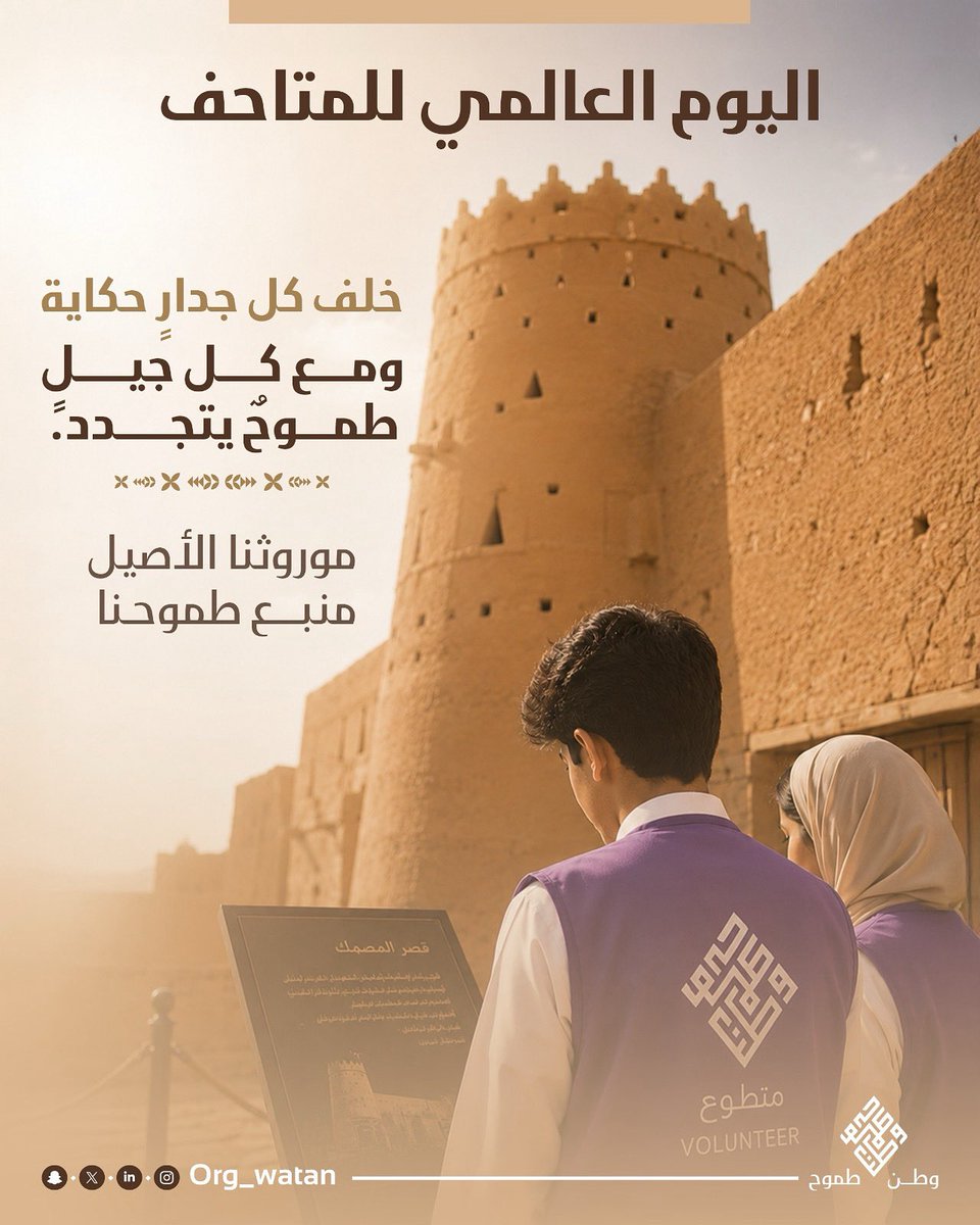 org_watan's tweet photo. خلف كل جدارٍ حكاية، وفي كل قطعةٍ تاريخٌ يروي فصولاً من الإبداع والتميز

بمناسبة #اليوم_العالمي_للمتاحف، نحتفي في #وطن_طموح بذاكرتنا الوطنية الحية ونوافذها الملهمة

نحن لا ننظر للمتاحف كشواهد على الماضي فحسب، بل كمنصات تُلهم إنسان المستقبل ليضع بصمته الفريدة في مسيرة هذا الوطن العظيم🇸🇦🤍

موروثنا الثري.. طموحٌ يتجدد عبر الأجيال

#وطن_طموح #اليوم_العالمي_للمتاحف #موروثنا_الأصيل #تمكين #أثر_مستدام