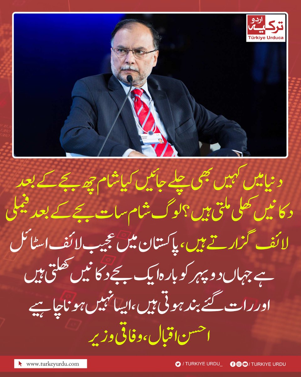 TurkiyeUrdu_'s tweet photo. دنیا میں کہیں بھی چلے جائیں، کیا شام چھ بجے کے بعد دکانیں کھلی ملتی ہیں؟ لوگ شام سات بجے کے بعد فیملی لائف گزارتے ہیں،پاکستان میں عجیب لائف اسٹائل ہے جہاں دوپہر کو بارہ ایک بجے دکانیں کھلتی ہیں اور رات گئے بند ہوتی ہیں، ایسا نہیں ہونا چاہیے۔ احسن اقبال، وفاقی وزیر https://t.co/Uk5oqMEoJH