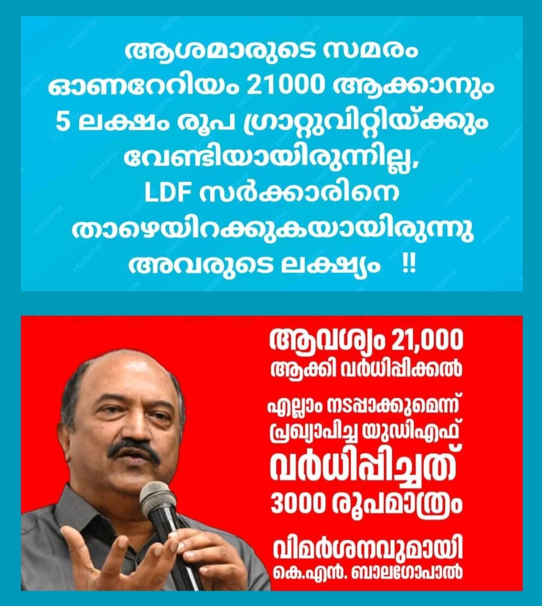 Sreekum03893210's tweet photo. ആശമാരെ നിങ്ങളുടെ ഓണറേറിയം ഒരിക്കലും 21000 ആവില്ല, 5ലക്ഷം രൂപ ഗ്രാറ്റുവിറ്റിയും കിട്ടില്ല !!
#KeralaCM #AshaWorkers #ASHAWorkersProtest
#PinarayiVijayan #Congress #VDSatheesan #SunnyJosephMLA #CPIM #BJP #RameshChennithala
#MuslimLeague #UDF
#RajeevChandrasekhar
#KNBalagopal https://t.co/BWvPIbshs9