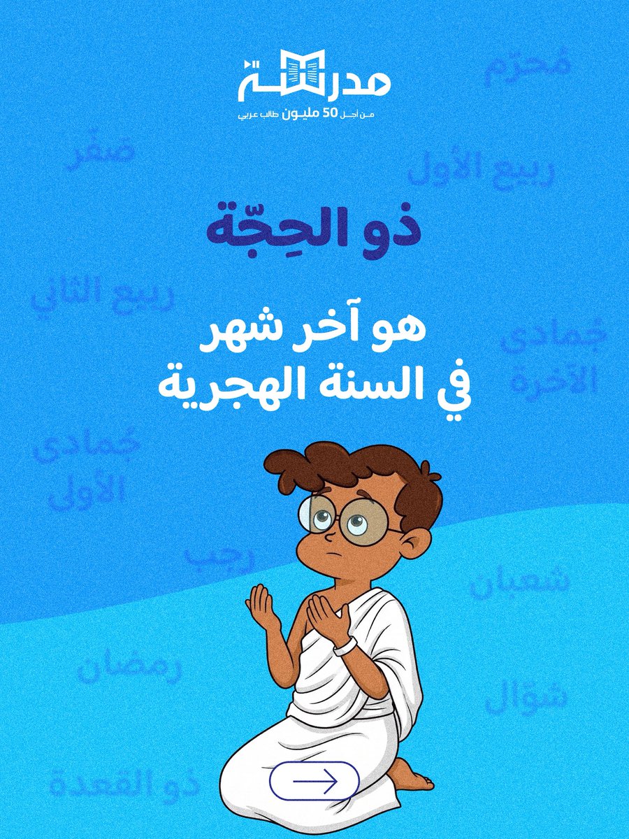 Madrasaorg's tweet photo. 🌙 هل تعرفون لماذا سُمّي شهر “ذو الحِجّة” بهذا الاسم؟
اكتشفوا معنى الاسم، ولماذا يُعتبر هذا الشهر مميزًا في التقويم الهجري ✨

وشاركونا في التعليقات:
كم اسمًا من الشهور الهجرية تتذكرون؟ 👀📚

#منصة_مدرسة https://t.co/Gi55EcPXDf