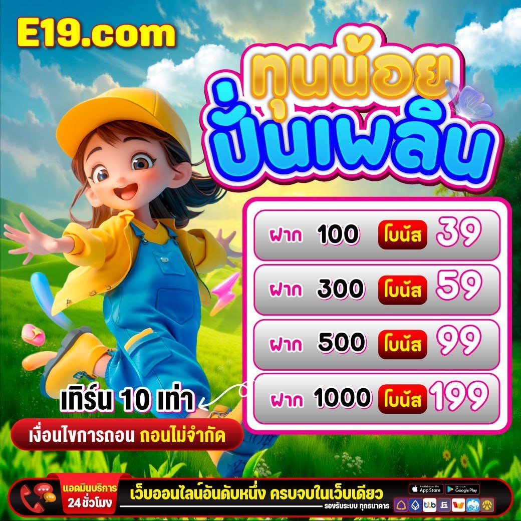 E19_com's tweet photo. 🥰มีแค่เศษตังค์ ก็ปังได้🥰

✅ทุนน้อยปั่นเพลิน ทุกวัน อ.-พ.
✅โปรนี้ เพื่อสายคุ้ม 

➡️ รับโปรโมชั่นหน้าเว็บนะคะ

ทางเข้า ：https://t.co/pkVEaC3vth 
#ฟรี50 #เครดิตฟรี300 #สล็อตเว็บตรง #โค้ดฟรี https://t.co/F8mFW6ax1E