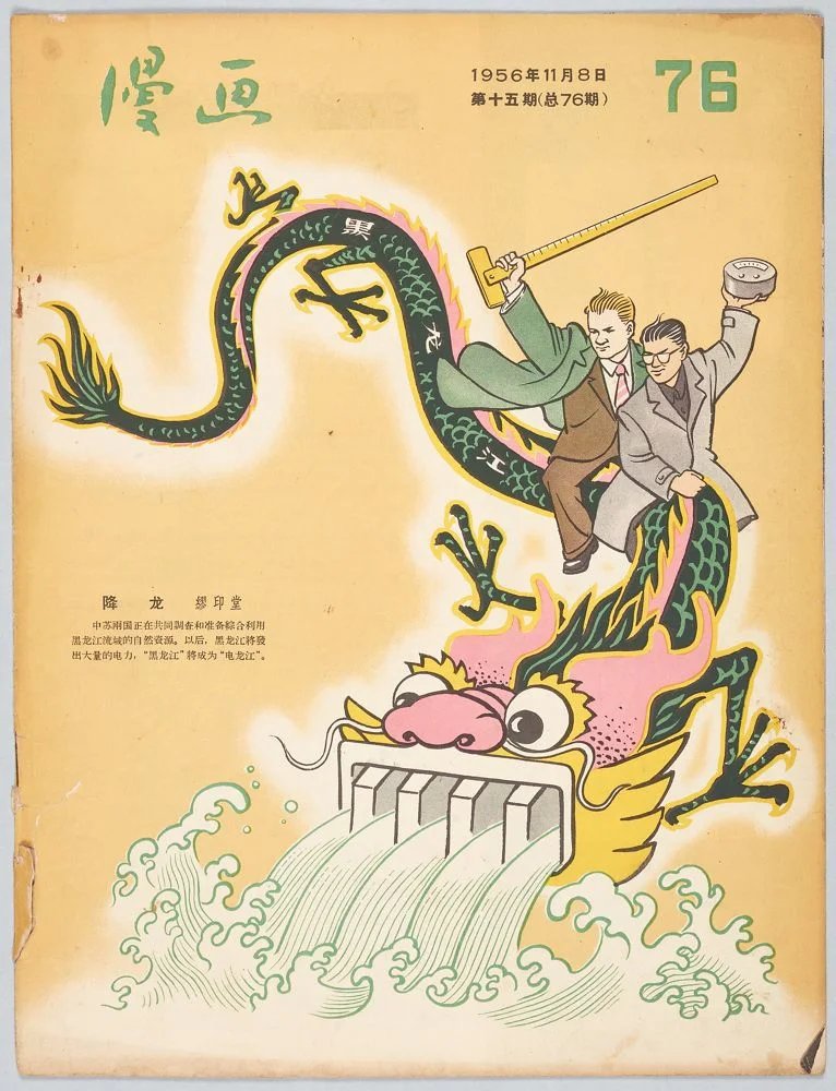 AlanSmithee1987's tweet photo. "Taming the Dragon—China and the Soviet Union jointly investigating and preparing for the comprehensive use of natural resources in the Heilongjiang River Basin" (Manhua, 1956) https://t.co/po9AafZMnI
