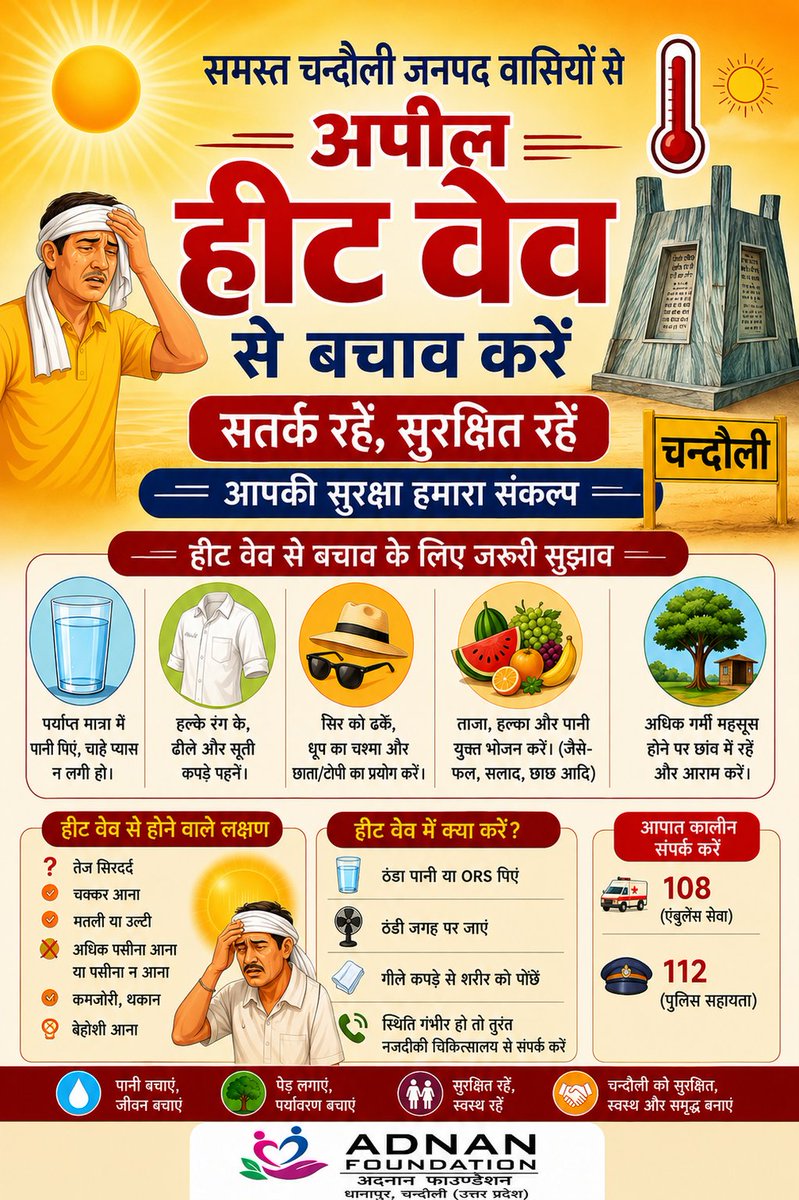 FoundationAdnan's tweet photo. #HeatWave
#HeatWaveAlert
#StaySafe
#AdnanFoundation
#गर्मी_से_बचाव
#हीटवेव
#सुरक्षित_रहें
#चन्दौली #Chandauli
#अदनान_फाउण्डेशन
#जनजागरूकता
#SummerSafety
#HeatStrokeAwareness
#PublicAwareness https://t.co/AjB0vHZDB2