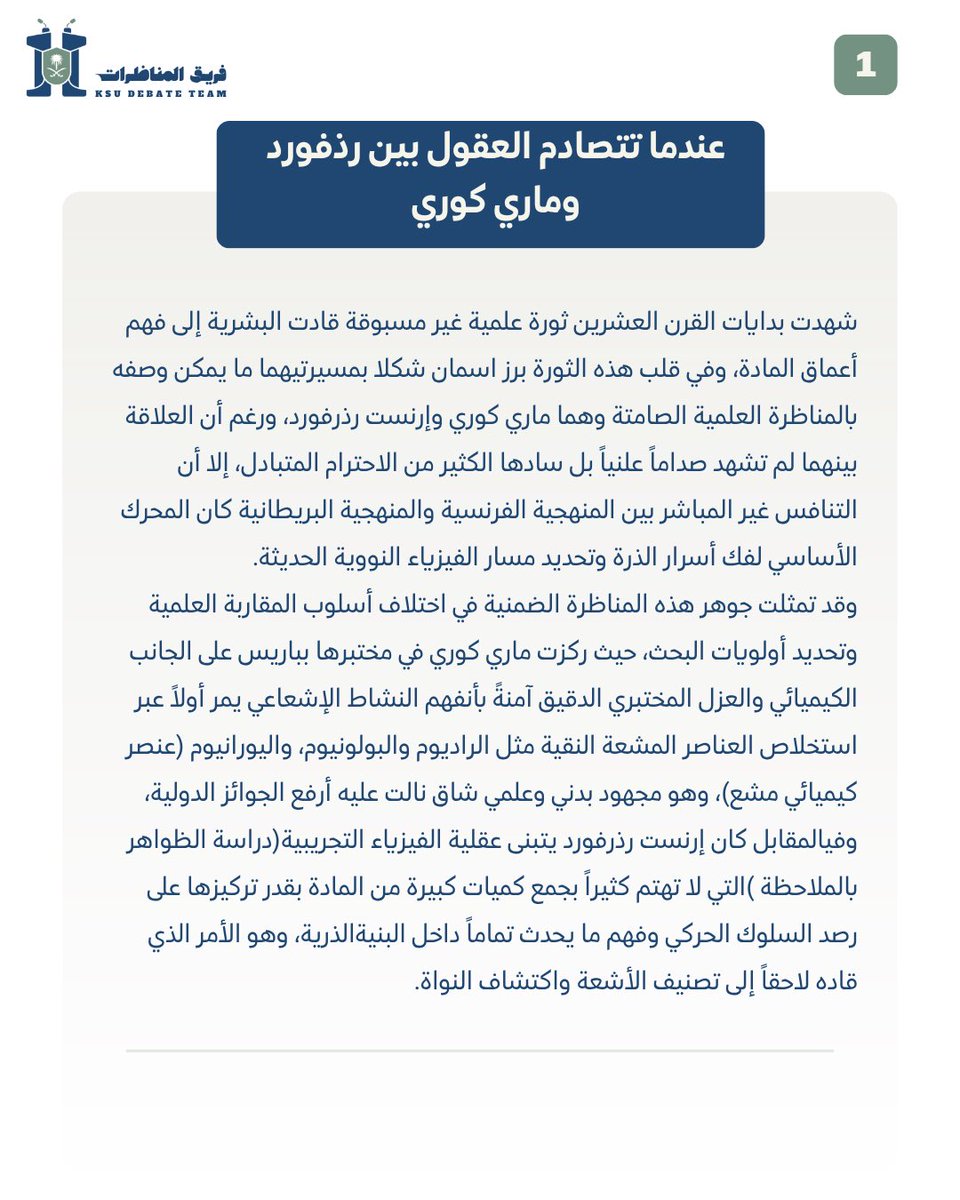 ksu_debateteam's tweet photo. نختتم فقرة "فن النقائض" لهذا الفصل الدراسي بمقالة فريدة من نوعها

وُلدت أعظم أسرار الذرة بين مختبرات ماري كوري وتجارب رذرفورد، وفي مناظرة علمية صامتة غيّرت مسار الفيزياء الحديثة وأثبتت أن اختلاف العقول قد يصنع أعظم الاكتشافات

بقلم إيلاف المغذوي 
متمنين لكم قراءة ممتعة https://t.co/ANnxixy53i