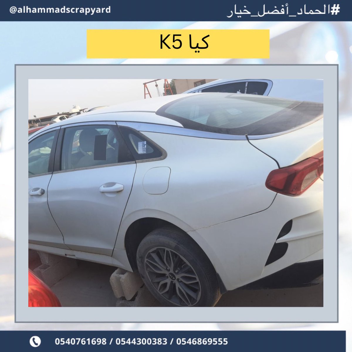 scrapyardhammad's tweet photo. يتوفر لدينا قطع غيار كيا k5  
في تشليح الحماد نشتري السيارات المصدومة والعطلانة، بالإضافة إلى بيع قطع غيار مستعملة تواصل معنا عبر الرقم

+966540761698

.#الحماد_أفضل_خيار 
#كيا  #k5 #كيا_الجبر #كيا_k5 https://t.co/kguCcWnvGx