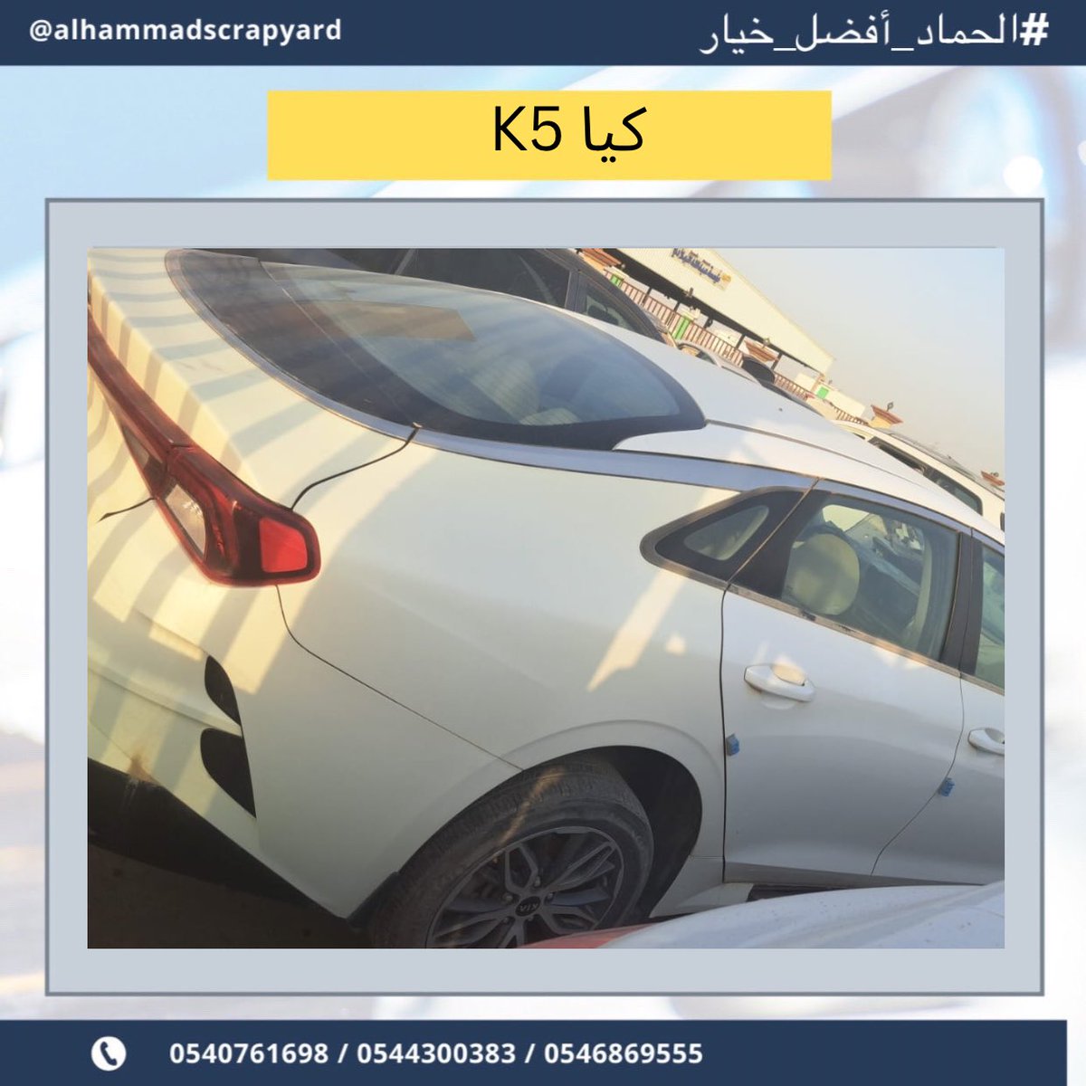 scrapyardhammad's tweet photo. يتوفر لدينا قطع غيار كيا k5  
في تشليح الحماد نشتري السيارات المصدومة والعطلانة، بالإضافة إلى بيع قطع غيار مستعملة تواصل معنا عبر الرقم

+966540761698

.#الحماد_أفضل_خيار 
#كيا  #k5 #كيا_الجبر #كيا_k5 https://t.co/kguCcWnvGx
