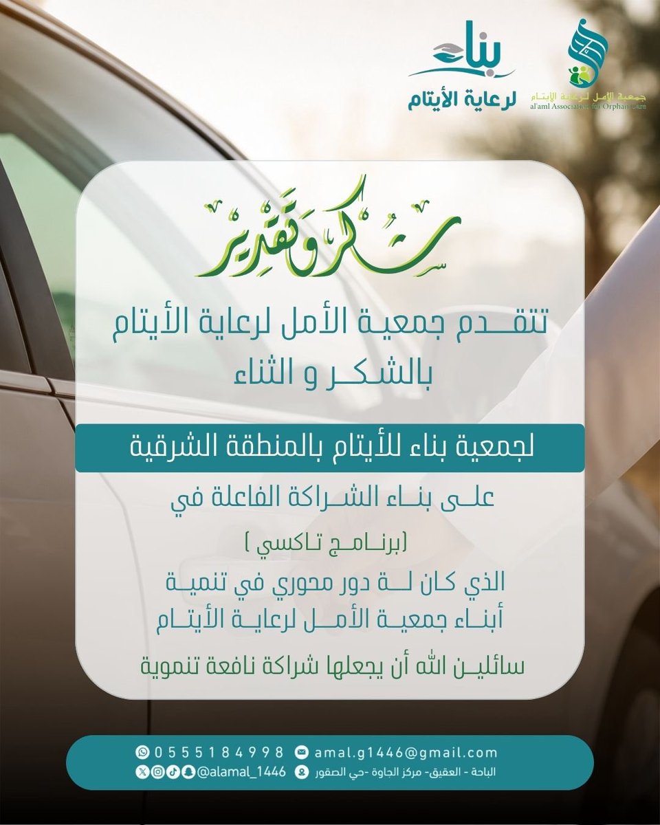 Alamal_1446's tweet photo. تتقدم جمعية الأمل لرعاية الأيتام بالشكر و الثناء لجمعية بناء للأيتام بالمنطقة الشرقية @benaa1431 على بناء الشراكة الفاعلة في [برنامج تاكسي ]
الذي كان لة دور محوري في تنمية أبناء جمعية الأمل لرعاية الأيتام سائلين اللّٰه أن يجعلها شراكة نافعة تنموية.

#الأمل_للأيتام 
#تاكسي_أيتام_المملكة